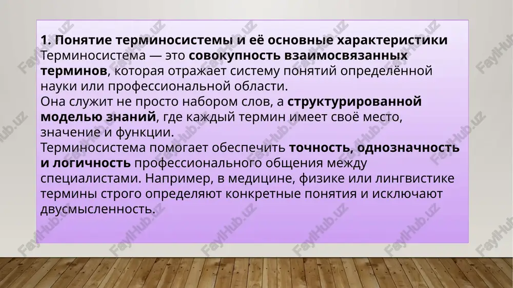 iskusstvenniy intellekt», «neyroset», «algoritm mashinnogo obucheniya». funktsionalnost. glavnaya funktsiya terminosistemi — peredacha i soxranenie nauchnix znaniy, obespechenie vzaimoponimaniya mejdu spetsialistami odnoy i raznix stran. interdistsiplinarnost. termini neredko perexodyat iz odnoy oblasti v druguyu. naprimer, termin «model» ispolzuetsya i v matematike, i v lingvistike, i v ekonomike, no v kajdom kontekste imeet svoyo utochnyonnoe znachenie. kontekstualnaya zavisimost. znachenie termina vsegda opredelyaetsya kontekstom, v kotorom on ispolzuetsya. odin i tot je termin mojet imet raznie ottenki znacheniya v raznix naukax. takim obrazom, terminosistema — eto osnova nauchnogo yazika, bez kotoroy nevozmojno tochnoe formirovanie i peredacha znaniy. ona otrajaet ne tolko ponyatiynuyu strukturu nauki, no i eyo razvitie, svyazi mejdu distsiplinami i evolyutsiyu chelovecheskogo mishleniya. 2. struktura i printsipi organizatsii terminosistemi terminosistema sostoit iz vzaimosvyazannix komponentov i podchinyaetsya ryadu organizatsionnix pravil. nije opisani eyo struktura i klyuchevie printsipi formirovaniya: struktura terminosistemi terminosistema imeet vnutrennyuyu strukturu, v kotoruyu vxodyat: bazoviy termin (yadro) — osnovnoy …