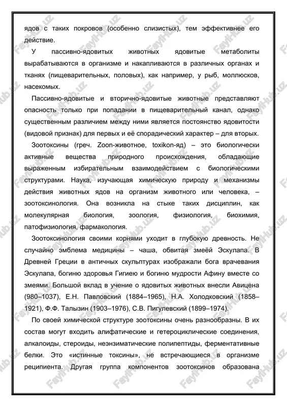 ya v organizme i nakaplivayutsya v razlichnix organax i tkanyax (pishevaritelnix, polovix), kak naprimer, u rib, mollyuskov, nasekomix. passivno-yadovitie i vtorichno-yadovitie jivotnie predstavlyayut opasnost tolko pri popadanii v pishevaritelniy kanal, odnako sushestvennim razlichiem mejdu nimi yavlyaetsya postoyanstvo yadovitosti (vidovoy priznak) dlya pervix i eyo sporadicheskiy xarakter – dlya vtorix. zootoksini (grech. zoon-jivotnoe, toxikon-yad) – eto biologicheski aktivnie veshestva prirodnogo proisxojdeniya, obladayushie virajennim izbiratelnim vzaimodeystviem s biologicheskimi strukturami. nauka, izuchayushaya ximicheskuyu prirodu i mexanizmi deystviya jivotnix yadov na organizm jivotnogo ili cheloveka, – zootoksinologiya. ona voznikla na stike takix distsiplin, kak molekulyarnaya biologiya, zoologiya, fiziologiya, bioximiya, patofiziologiya, farmakologiya. zootoksinologiya svoimi kornyami uxodit v glubokuyu drevnost. ne sluchayno emblema meditsini – chasha, obvitaya zmeyoy eskulapa. v drevney gretsii v antichnix skulpturax izobrajali boga vrachevaniya eskulapa, boginyu zdorovya gigieyu i boginyu mudrosti afinu vmeste so zmeyami. bolshoy vklad v uchenie o yadovitix jivotnix vnesli avitsena (980–1037), e.n. pavlovskiy (1884–1965), n.a. xolodkovskiy (1858–1921), f.f. …