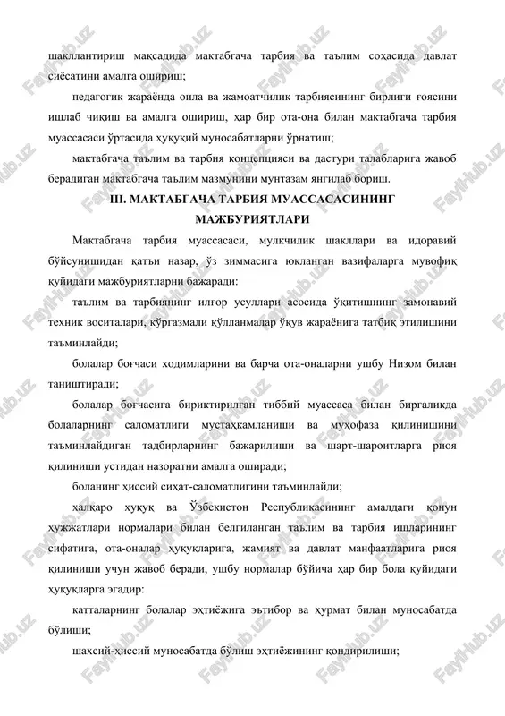 ntazam yangilab borish. iii. maktabgacha tarbiya muassasasining majburiyatlari maktabgacha tarbiya muassasasi, mulkchilik shakllari va idoraviy bo'ysunishidan qat'i nazar, o'z zimmasiga yuklangan vazifalarga muvofiq quyidagi majburiyatlarni bajaradi: ta'lim va tarbiyaning ilg'or usullari asosida o'qitishning zamonaviy texnik vositalari, ko'rgazmali qo'llanmalar o'quv jarayoniga tatbiq etilishini ta'minlaydi; bolalar bog'chasi xodimlarini va barcha ota-onalarni ushbu nizom bilan tanishtiradi; bolalar bog'chasiga biriktirilgan tibbiy muassasa bilan birgalikda bolalarning salomatligi mustahkamlanishi va muhofaza qilinishini ta'minlaydigan tadbirlarning bajarilishi va shart-sharoitlarga rioya qilinishi ustidan nazoratni amalga oshiradi; bolaning hissiy sihat-salomatligini ta'minlaydi; xalqaro huquq va o'zbekiston respublikasining amaldagi qonun hujjatlari normalari bilan belgilangan ta'lim va tarbiya ishlarining sifatiga, ota-onalar huquqlariga, jamiyat va davlat manfaatlariga rioya qilinishi uchun javob beradi, ushbu normalar bo'yicha har bir bola quyidagi huquqlarga egadir: kattalarning bolalar ehtiyojiga e'tibor va hurmat bilan munosabatda bo'lishi; shaxsiy-hissiy munosabatda bo'lish ehtiyojining qondirilishi; rivojlanishdagi mavjud nuqsonlar tuzatilishi yuzasidan malakali yordam olish; o'z qadr-qimmatini himoya qilish; kattalar tomonidan doimiy g'amxo'rlik ko'rsatish, ehtiyotsiz va …