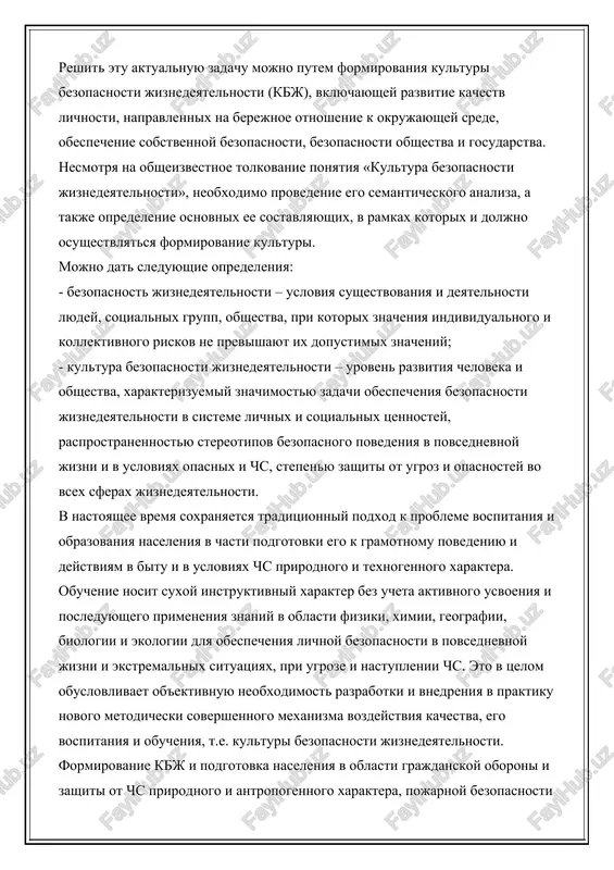ujayushey srede, obespechenie sobstvennoy bezopasnosti, bezopasnosti obshestva i gosudarstva. nesmotrya na obsheizvestnoe tolkovanie ponyatiya «kultura bezopasnosti jiznedeyatelnosti», neobxodimo provedenie ego semanticheskogo analiza, a takje opredelenie osnovnix ee sostavlyayushix, v ramkax kotorix i doljno osushestvlyatsya formirovanie kulturi. mojno dat sleduyushie opredeleniya: - bezopasnost jiznedeyatelnosti – usloviya sushestvovaniya i deyatelnosti lyudey, sotsialnix grupp, obshestva, pri kotorix znacheniya individualnogo i kollektivnogo riskov ne previshayut ix dopustimix znacheniy; - kultura bezopasnosti jiznedeyatelnosti – uroven razvitiya cheloveka i obshestva, xarakterizuemiy znachimostyu zadachi obespecheniya bezopasnosti jiznedeyatelnosti v sisteme lichnix i sotsialnix tsennostey, rasprostranennostyu stereotipov bezopasnogo povedeniya v povsednevnoy jizni i v usloviyax opasnix i chs, stepenyu zashiti ot ugroz i opasnostey vo vsex sferax jiznedeyatelnosti. v nastoyashee vremya soxranyaetsya traditsionniy podxod k probleme vospitaniya i obrazovaniya naseleniya v chasti podgotovki ego k gramotnomu povedeniyu i deystviyam v bitu i v usloviyax chs prirodnogo i texnogennogo xaraktera. obuchenie nosit suxoy instruktivniy xarakter bez ucheta aktivnogo usvoeniya i …