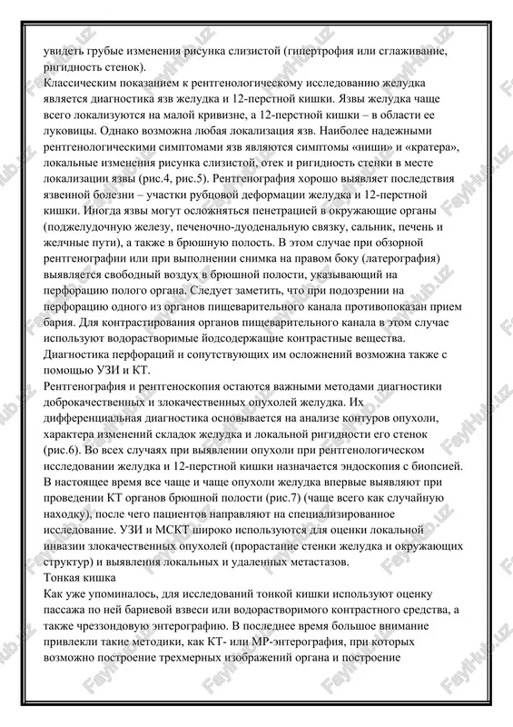 iagnostike bolezney jeludka i 12-perstnoy kishki. v to je vremya sushestvenno, chto rentgenoskopiya jeludka daet tselnuyu kartinu ob anatomii i funktsii issleduemix organov (ris.3). eto osobenno vajno pri viyavlenii diffuzno rastushix opuxoley, otsenke stepeni rubtsovix porajeniy stenok, narusheniy evakuatsii soderjimogo. po etoy prichine rentgenoskopiya i rentgenografiya jeludka i 12-perstnoy kishki vxodyat v bolshinstvo standartnix sxem obsledovaniya patsientov s boleznyami etix organov. pri diagnostike gastritov dannie rentgenografii nespetsifichni i lish v sluchae gipertroficheskogo ili skleroziruyushego (rigidnogo) gastrita mojno uvidet grubie izmeneniya risunka slizistoy (gipertrofiya ili sglajivanie, rigidnost stenok). klassicheskim pokazaniem k rentgenologicheskomu issledovaniyu jeludka yavlyaetsya diagnostika yazv jeludka i 12-perstnoy kishki. yazvi jeludka chashe vsego lokalizuyutsya na maloy krivizne, a 12-perstnoy kishki – v oblasti ee lukovitsi. odnako vozmojna lyubaya lokalizatsiya yazv. naibolee nadejnimi rentgenologicheskimi simptomami yazv yavlyayutsya simptomi «nishi» i «kratera», lokalnie izmeneniya risunka slizistoy, otek i rigidnost stenki v meste lokalizatsii yazvi (ris.4, ris.5). rentgenografiya xorosho viyavlyaet posledstviya yazvennoy …