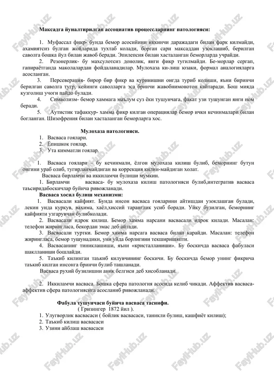 siyada uchraydi. 1. verbigeratsiya-biror-bir suzni stereotip va monoton kaytarish. bu buzilish katatoniyada uchraydi. masalan: « men kasalman..., men kasal-man.., men kasalman..» 1. shperrung – tafakkur tikilishi. bunda bemor gapirayotib, birdan tuxtaydi, ma'lum vakt utgandan keyin yana davom ettiradi. bu buzi-lishshizofreniyada uchraydi. 1. tafakkur uzilishi- tafakkur tikilmasidan farklirok buzilish. tafakkur uzilishi anik sub'ektiv kechinmalar bilan kechib, birdan kerakli fikrni yukolishi bilan kuzatiladi. bemor fikrni yukotganidan tuxtab koladi. 1. paralogiya- aktiv yoki passiv negativizm bilan kechuvchi, savol-larga bir-biriga mos kelmagan, ma'nosiz javob kaytarishadi. bu buzilish vasvas bor bemorlarda uchraydi. maksadga yunaltirilgan assotsiativ protsesslarning patologiyasi: 1. mufassal fikr- bunda bemor asosiyini ikkinchi darajadagi bilan fark kilmaydi, axamiyatsiz bulgan joylarida tuxtab koladi, borgan sari maksaddan uzoklashib, berilgan savolga boshka yul bilan javob beradi. epilepsiya bilan xastalangan bemorlarda uchraydi. 1. rezonerlik- bu maxsulotsiz donolik, yangi fikr tugilmaydi. be-morlar sergap, gapirayotganda makolalardan foydalanadilar. muloxaza ki-lish yuzaki, formal analogiyalarga asoslangan. 1. perseveratsiya- biror bir fikr va kurinishni …
