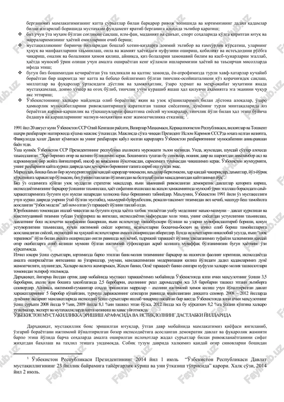 maniki rejalashtirmaylik, nimaniki amalga oshirmaylik, nimagaki intilmaylik – barchasining bosh maqsadi inson va uning baxtli hayotini ta'minlashdan iborat. el-yurt ozodligi va obodligi, xalq farovonligi va vatan ravnaqini o'ziga dasturulamal qilib olgan xalqimiz, o'z milliy, tarixiy, ma'naviy va diniy an'analari, urf-odatlari va e'tiqodlariga sadoqat ila 23 yil mobaynida yangilash va yaratish yo'lidan bormoqda. davlatimiz, siyosatimiz va islohotlarimizning ilhomchisi, bosh me'mori va rahnamosi hisoblanmish muhtaram yurtboshimiz islom karimov boshchiligida xalqimiz buyuk kelajak yo'lida, hech kimdan kam bo'lmagan, ta'bir joiz bo'lsa mana-man degan buyuk millatlarga ham o'rnak bo'lib, o'zining eng yangi tarixi zarvaraqlariga yangi-yangi yutuqlar va rejalarni oltin harflar bilan yozib kelmoqda. zero, biz buyuk davlat va millat vorislarimiz, va yanada buyukroq davlat quramiz va bugungi buyuk millatlar qatoridan qayta o'rin olishimiz muqarrardir! mana, yigirma uch yildirki, halqimiz buyuk taraqqiyot yo'lidan og'ishmay bormoqda. mehnatkash va mehmondo'st, saxovatli, bag'ri keng, ma'naviyati yuksak va olijanob xalqimiz o'z oldiga, o'zbekiston respublikasi konstitutsiyasining muqaddimasida belgilanganidek, demokratik huquqiy …