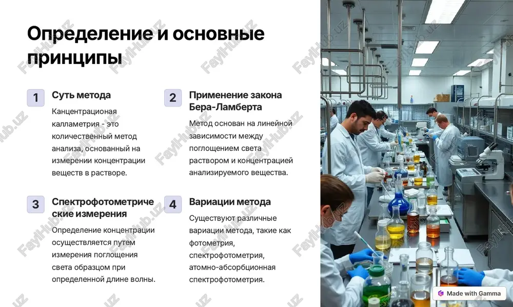 hestva selskoxozyaystvennoy produktsii. https://gamma.app/?utm_source=made-with-gamma preimushestva i ogranicheniya metoda preimushestva visokaya tochnost i chuvstvitelnost, visokaya skorost analiza, prostota v ispolzovanii, otnositelnaya dostupnost oborudovaniya. ogranicheniya primenenie ogranicheno opredelennimi tipami veshestv, mojet bit podverjeno vliyaniyu vneshnix faktorov, trebuetsya kalibrovka pribora. https://gamma.app/?utm_source=made-with-gamma instrumenti i oborudovanie spektrofotometr pribor, izmeryayushiy pogloshenie sveta obraztsom pri opredelennoy dline volni. kyuveti spetsialnie probirki iz prozrachnogo materiala, prednaznachennie dlya razmesheniya obraztsov v spektrofotometre. pipetki instrumenti dlya tochnogo otbora i perenosa nebolshix ob'emov jidkosti. https://gamma.app/?utm_source=made-with-gamma podgotovka obraztsov i eksperimenta 1 otbor prob pravilniy otbor prob obespechivaet tochnost rezultatov. 2 obrabotka prob podgotovka obraztsov k analizu, rastvorenie, filtratsiya, razbavlenie. 3 izmerenie zagruzka obraztsa v spektrofotometr, provedenie izmereniya poglosheniya sveta. 4 analiz dannix obrabotka poluchennix dannix, opredelenie kontsentratsii analiziruemogo veshestva. https://gamma.app/?utm_source=made-with-gamma statisticheskie metodi obrabotki dannix metod naimenshix kvadratov opredelenie lineynoy zavisimosti mejdu poglosheniem i kontsentratsiey. t-kriteriy styudenta otsenka statisticheskoy znachimosti razlichiy mejdu dvumya gruppami dannix. anova (dispersionniy analiz) analiz vliyaniya razlichnix faktorov na …