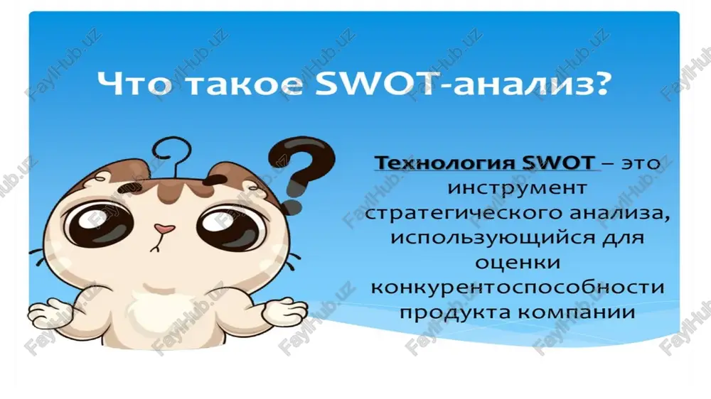 acha swot-analiza — dat strukturirovannoe opisanie situatsii, otnositelno kotoroy nujno prinyat kakoe-libo reshenie. vivodi, sdelannie na ego osnove, nosyat opisatelniy xarakter bez rekomendatsiy i rasstanovki prioritetov. dlya bolee polnoy otdachi ot metoda ispolzuetsya takje postroenie variantov deystviy, osnovannix na peresechenii poley. dlya etogo posledovatelno rassmatrivayut razlichnie sochetaniya faktorov vneshney sredi i vnutrennix svoystv kompanii. rassmatrivayutsya vse vozmojnie parnie kombinatsii i videlyayutsya te, chto doljni bit uchteni pri razrabotke strategii. swot-analiz vozmojnosti ugrozi silnie storoni siv siu slabie storoni slv slu swot-analiz pole siv pokazivaet, kakie silnie storoni neobxodimo ispolzovat, chtobi poluchit otdachu ot vozmojnostey vo vneshney srede. pole slv pokazivaet, za schet kakix vozmojnostey vneshney sredi organizatsiya smojet preodolet imeyushiesya slabosti. pole siu pokazivaet, kakie sili neobxodimo ispolzovat dlya ustraneniya ugroz. pole slu pokazivaet, ot kakix slabostey neobxodimo izbavitsya, chtobi popitatsya predotvratit ugrozu. swot-analiz swot-analiz chto takoe rest - analiz chto takoe rest - analiz chto takoe rest - analiz …