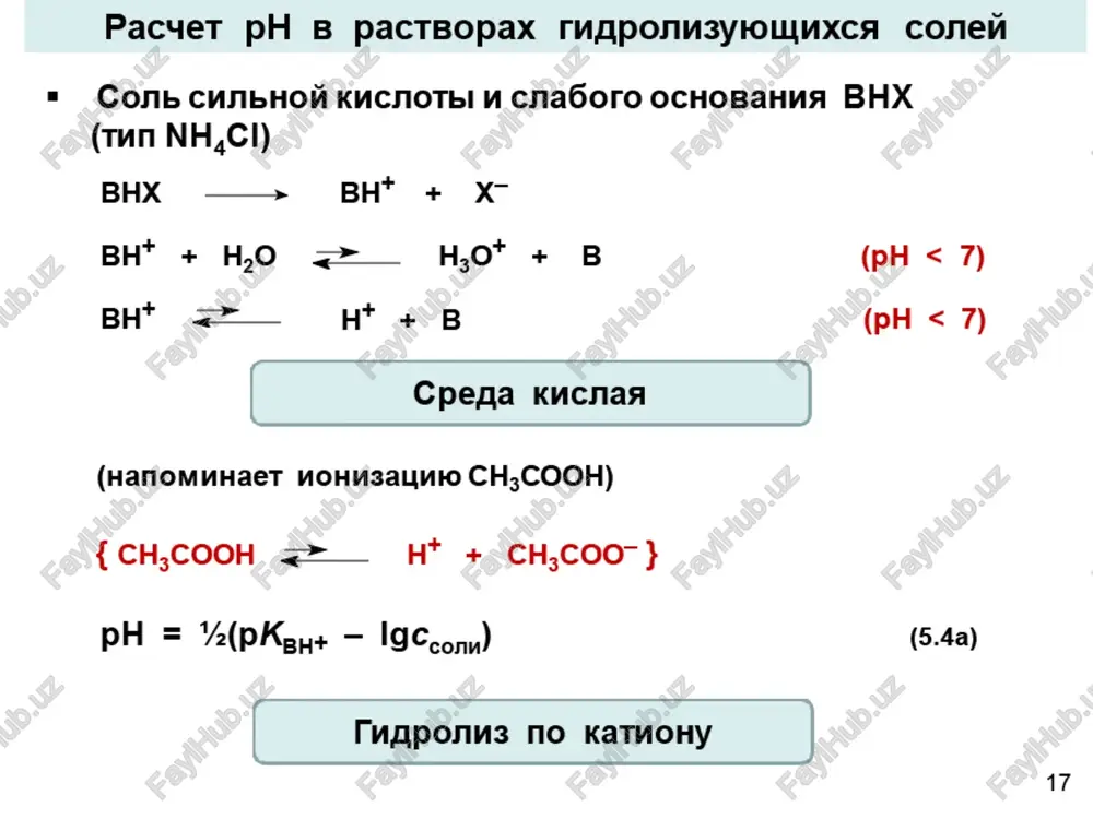t ypaehehus 2udponu3a a-~ + ho = ha + oh- (pkz) bh* + h,o == 4h,0* + b (pkgu+) ho => h* + oh™ (kuo) pka + pkeut f= (5.6b) 24 tlpumep. paccuutatb ph b 0.01 m pactbope ch,coonh,, ecnu pk, (ch,cooh) = 4.76, pkgy+ (nh3) = 9.24). ch,coonh, ——» ch,coo- + nh,* ypaehehus 2udponu3a ch,coo- + ho == ch;cooh + oh- nh,* + h,o == nh, + h;0* h,o == h* + oh pka + pkexh+ ph = —_—>s f (4.76 + 9.24) = 7.0 cpega heitpanbhaa 25 shayehna ph *knakocten oprahv3ma yenobeka ikwakoctb yeobereckoro oprann3ma_ | bepostthoe 3hauehne kone6anna ph zkemyounblii cok 1.7 0.9-2.5 moua 5.9 5.0-7.5 kposs (m1a3ma) 7.38 7.33-7.43 carona 6.6 6.2-7.2 tlor 7.2 5.5-7.8 ciimhho-mo3r0bad 2khikoctb 74 7.3-7.6 cue3haa khkoctb 74 7.3-7.6 cok nowkesyounoli 2kee3bi 8.3 7.9-8.8 (bbx, ctp. 280) 26 snektponntbl chibhbic caagpie ‘ypabhene hohh3aanbh hx'+h,o —~ 4h;0*+xx- ha+h,o0 =—"h,0* + a~ (auccommanun) m*oh …