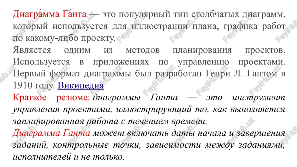 vigu vsego proekta. poetomu diagramma ganta ne yavlyaetsya, strogo govorya, grafikom rabot. krome togo, diagramma ganta ne otobrajaet znachimosti ili resursoemkosti rabot, ne otobrajaet sushnosti rabot (oblasti deystviya). dlya krupnix proektov diagramma ganta stanovitsya chrezmerno tyajelovesnoy i teryaet vsyakuyu naglyadnost. ukazannie vishe nedostatki i ogranicheniya seryozno sujayut oblast primeneniya diagrammi. tem ne menee, v nastoyashee vremya diagramma ganta yavlyaetsya standartom de-fakto v teorii i praktike upravleniya proektami, po krayney mere, dlya otobrajeniya strukturi perechnya rabot po proektu. v samom nachale xx veka genri gant sozdal diagrammi, otrajayushie xod vipolneniya zadach rabochimi. glyadya na takuyu diagrammu, rukovoditeli bistro ponimali, kak vipolnyayutsya proizvodstvennie plani: s otstavaniem, s operejeniem ili tochno v srok. diagrammi ganta proizveli revolyutsiyu v upravlenii proektami i pozvolili realizovat takie krupnie stroitelnie proekti, kak vozvedenie plotini guvera i sozdanie seti avtostrad mejdu shtatami. iznachalno eti diagrammi risovalis na listax bumagi, no s rasprostraneniem kompyuterov v 1980-x godax stali vse …
