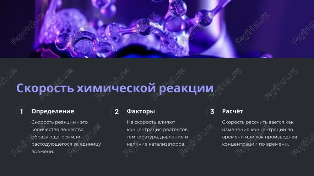 3 ravnovesie pri v1 = v2 sistema naxoditsya v sostoyanii ximicheskogo ravnovesiya. 6 konstanta ravnovesiya 1 opredelenie konstanta ravnovesiya - eto otnoshenie skorostey pryamoy i obratnoy reaktsiy v sostoyanii ravnovesiya. 2 svyaz s kontsentratsiyami konstanta ravnovesiya ravna otnosheniyu kontsentratsiy produktov i reagentov v sostoyanii ravnovesiya. 3 primenenie konstanta ravnovesiya ispolzuetsya dlya prognozirovaniya xoda reaktsii i rascheta kontsentratsiy. 7 printsip le shatele temperatura povishenie temperaturi sdvigaet ravnovesie v storonu endotermicheskoy reaktsii. davlenie povishenie davleniya sdvigaet ravnovesie v storonu reaktsii s menshim ob'yomom. kontsentratsiya uvelichenie kontsentratsii reagentov sdvigaet ravnovesie v storonu produktov. 8 kataliz i ingibirovanie kataliz katalizatori uskoryayut ximicheskie reaktsii, predostavlyaya alternativniy put s menshey energiey aktivatsii. ingibitori ingibitori zamedlyayut reaktsii, svyazivayas s reagentami ili aktivnimi tsentrami katalizatorov. prakticheskoe primenenie katalizatori i ingibitori shiroko ispolzuyutsya v promishlennosti dlya optimizatsii ximicheskix protsessov. 9 prakticheskoe primenenie znaniy o kinetike protsess primenenie kinetiki proizvodstvo ammiaka kontrol temperaturi i davleniya dlya podderjaniya optimalnoy skorosti reaktsii …