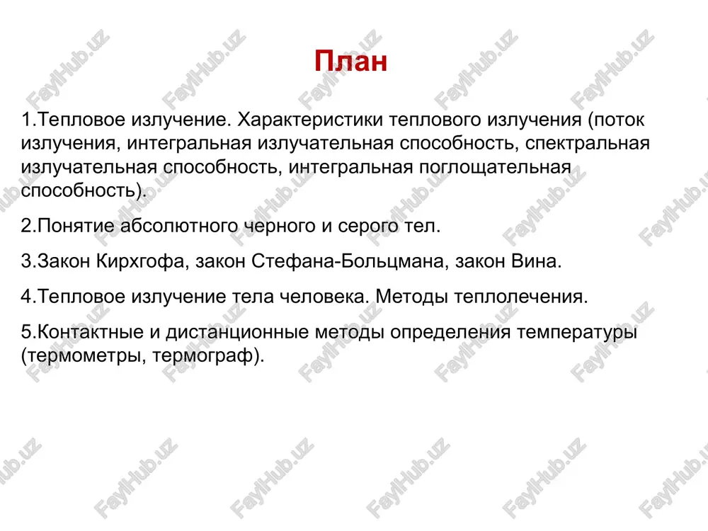 izatsiya absolyutno chernoe telo – eto telo, kotoroe pogloshaet vsyu padayushuyu energiyu. koeffitsient poglosheniya absolyutno chernogo tela α = αλ = 1 i ne zavisit ot dlini volni. absolyutno chernix tel v prirode ne sushestvuet. odnako nekotorie tela v ogranichennix intervalax dlin voln blizki k absolyutno chernim. naprimer, v vidimom diapazone izlucheniya koeffitsienti poglosheniya saji, platinovoy cherni i chernogo barxata , blizki k edinitse. absolyutno chernoe telo i ego realizatsiya v fizike dlya eksperimentalnogo issledovaniya teplovogo izlucheniya ispolzuetsya model, maksimalno priblijennaya k absolyutno chernomu telu. ona predstavlyaet soboy zamknutuyu obolochku c nebolshim otverstiem. svet, popadayushiy vnutr obolochki skvoz otverstie, posle mnogokratnix otrajeniy budet polnostyu pogloshyon, i otverstie snaruji budet viglyadet sovershenno chyornim. no pri nagrevanii obolochki iz ee otverstiya budet isxodit izluchenie, blizkoe k teplovomu izlucheniyu absolyutno chernogo tela. serie tela – tela, u kotorix koeffitsient poglosheniya menshe edinitsi, no odinakov na vsex dlinax voln α = const rλ t.e. …