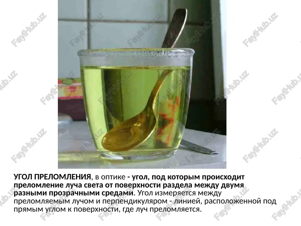 vdol razdela dvux sred (t.e. ugol prelomleniya raven 900), nazivaetsya predelnim uglom polnogo otrajeniya. dlya stekla predelniy ugol polnogo otrajeniya raven 420, dlya vodi 490 ugol padeniya, pri kotorom nastupaet polnoe vnutrennee otrajenie sveta, nazivaetsya predelnim uglom polnogo vnutrennego otrajeniya. refraktometriya, vipolnyayushayasya s pomoshyu refraktometrov, yavlyaetsya odnim iz rasprostranyonnix metodov identifikatsii ximicheskix soedineniy, kolichestvennogo i strukturnogo analiza, opredeleniya fiziko-ximicheskix parametrov veshestv. primenenie pribora refraktometri primenyayutsya v: ximicheskoy promishlennosti: pryadilniy rastvor iz tsellyulozi pishevoy promishlennosti i proizvodstve napitkov, bioximicheskoy promishlennosti: sveklosaxarnoe i trostnikovo-saxarnoe proizvodstvo neprerivnoe izmerenie saxaristosti dlya regulirovaniya raboti nagrevatelya saxara neprerivnoe izmerenie saxaristosti v bezalkogolnix napitkax i sladostyax neprerivnoe izmerenie isxodnogo xolodnogo susla pri proizvodstve piva analiz piva (izmerenie soderjaniya alkogolya, susla i isxodnogo susla) v sochetanii s izmereniem plotnosti neprerivnoe izmerenie past i gustix veshestv: saxarnogo siropa, melassi, meda, djema, vinnogo susla, pyure) produkti iz molochnoy sivorotki: izmerenie soderjaniya suxix veshestv po areometru briksa, laktozi, upravlenie texnologicheskim protsessom …