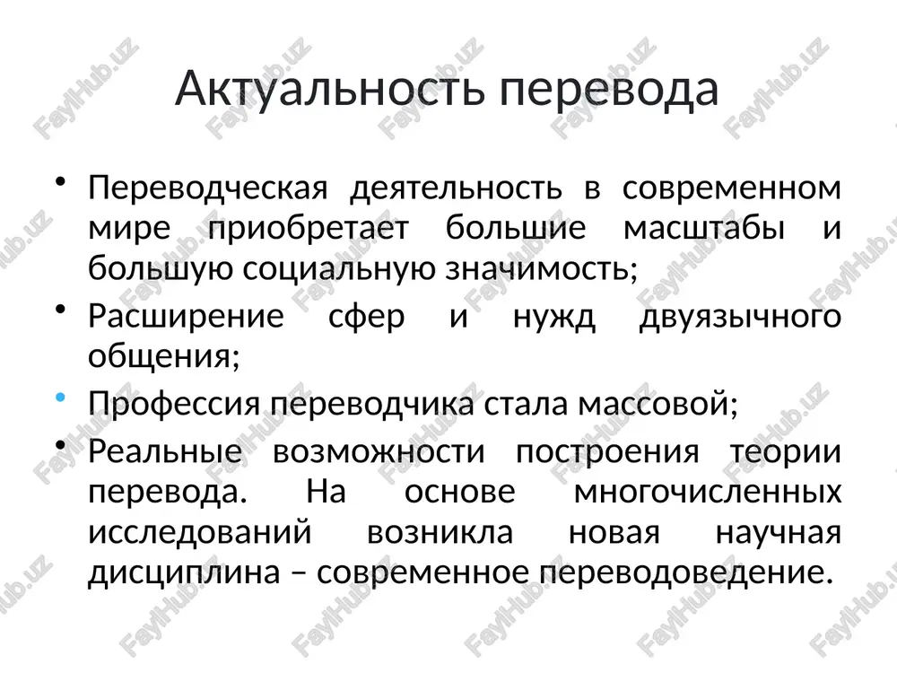 ogo yazika. vtoroe nazivaet rezultat etogo protsessa – tekst ustniy ili pismenniy. xotya eti ponyatiya raznie, no oni predstavlyayut soboy dialekticheskoe edinstvo, odno ne mislitsya bez drugogo». venedikt stepanovich vinogradov (lingvist i teoretik perevoda) razlichnie traktovki ponyatiya «perevod» perevod mojno opredelit kak: 1) rezultat opredelennogo protsessa, to est oboznachenie samogo perevedennogo teksta; 2) kak sam protsess, deystvie, v rezultate kotorogo poyavlyaetsya tekst perevoda v pervom znachenii, t.e. perevod – eto mej'yazikovoe preobrazovanie ili transformatsiya teksta na odnom yazike v tekst na drugom yazike. leonid stepanovich barxudarov (otechestvenniy perevodoved) razlichnie traktovki ponyatiya «perevod» «perevod mojno opredelit vo-pervix, kak odnonapravlenniy dvuxfazniy protsess mej'yazikovoy i mejkulturnoy kommunikatsii, pri kotorom sozdaetsya vtorichniy tekst, reprezentiruyushiy pervichniy v drugoy yazikovoy i kulturnoy srede, i, vo-vtorix, kak protsess, orientirovanniy na vossozdanie kommunikativnogo effekta originala s popravkoy na razlichiya mejdu kulturami i dvumya kommunikativnimi situatsiyami» aleksandr davidovich shveytser (vidayushiysya lingvist) mnogoobrazie protsessa perevoda mnogoobrazie protsessa perevoda zaklyuchaetsya v …