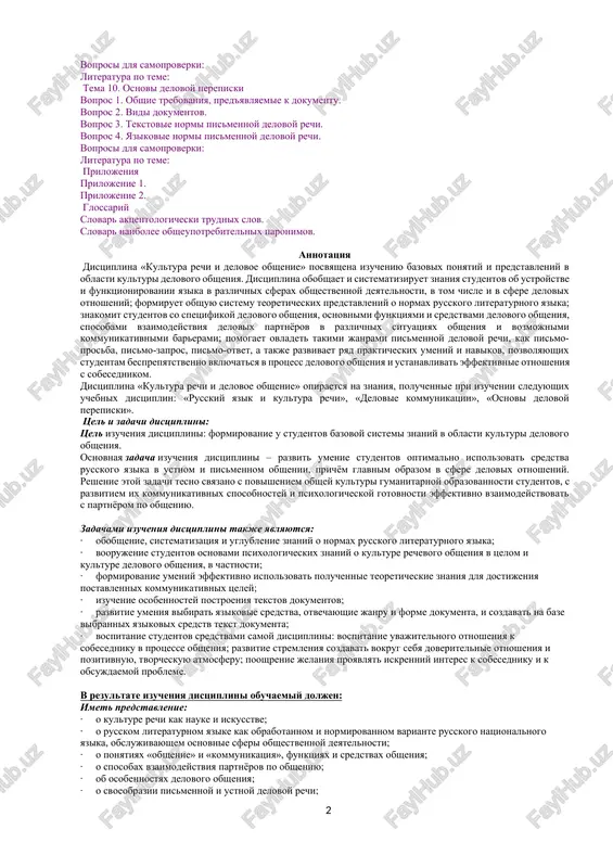 voy kommunikatsii. voprosi dlya samoproverki: literatura po teme: tema 8. kommunikativniy aspekt kulturi rechi delovogo obsheniya. provedenie delovoy prezentatsii vopros 1. prezentatsiya kak odna iz form delovogo obsheniya. vidi prezentatsiy. vopros 2. podgotovka teksta prezentatsionnoy rechi. voprosi dlya samoproverki: literatura po teme: tema 9. kommunikativniy aspekt kulturi rechi delovogo obsheniya. provedenie delovix peregovorov vopros 1. spetsifika takoy formi delovix kommunikatsiy, kak delovie peregovori. vidi peregovorov. vopros 2. podgotovka k peregovoram. texnika vedeniya peregovorov. vopros 3. etapi vedeniya peregovornogo protsessa. taktika vedeniya peregovorov. voprosi dlya samoproverki: literatura po teme: tema 10. osnovi delovoy perepiski vopros 1. obshie trebovaniya, pred'yavlyaemie k dokumentu. vopros 2. vidi dokumentov. vopros 3. tekstovie normi pismennoy delovoy rechi. vopros 4. yazikovie normi pismennoy delovoy rechi. voprosi dlya samoproverki: literatura po teme: prilojeniya prilojenie 1. prilojenie 2. glossariy slovar aktsentologicheski trudnix slov. slovar naibolee obsheupotrebitelnix paronimov. annotatsiya distsiplina «kultura rechi i delovoe obshenie» posvyashena izucheniyu bazovix ponyatiy i …