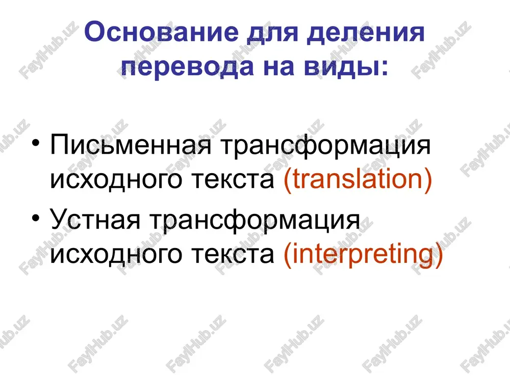 g. (raboti j.f. rozana, a. van xoofa, r.k. minyara-belorucheva i dr.) raznovidnosti ustnogo posledovatelnogo perevoda: abzatsno-frazoviy perevod – vid ustnogo posledovatelnogo perevoda, v protsesse kotorogo informatsiya postupaet nebolshimi chastyami; dvustoronniy perevod bez zapisi (two-way / liaison interpreting (informal)) – perevod neformalnix razgovorov, besed, intervyu, pri kotorom situatsiya pozvolyaet obxoditsya bez zapisi ili ogranichivatsya minimalnimi pometkami; raznovidnosti ustnogo posledovatelnogo perevoda: dvustoronniy perevod pod zapis (two-way / liaison interpreting (formal)) – perevod ofitsialnoy besedi, intervyu, vistupleniya na press-konferentsii i t.p. po mejdunarodnoy (obshepoliticheskoy) tematike s otnositelno dlitelnimi viskazivaniyami (3 – 5 minut) s primeneniem skoropisi; raznovidnosti ustnogo posledovatelnogo perevoda: perevod monologicheskoy rechi pod zapis / konferents-perevod (discourse interpreting) – perevod otrezkov ofitsialnoy rechi (vistupleniya, zayavleniya dlya pechati, publichnoy rechi (spicha), lektsii, obrasheniya, brifinga i t.d.) dlitelnostyu 5-10 minut i bolee (do 40 minut). vidi ustnogo perevoda sinxronniy perevod (conference / immediate interpreting) – vid ustnogo perevoda, predpolagayushiy perevod teksta prakticheski odnovremenno s …