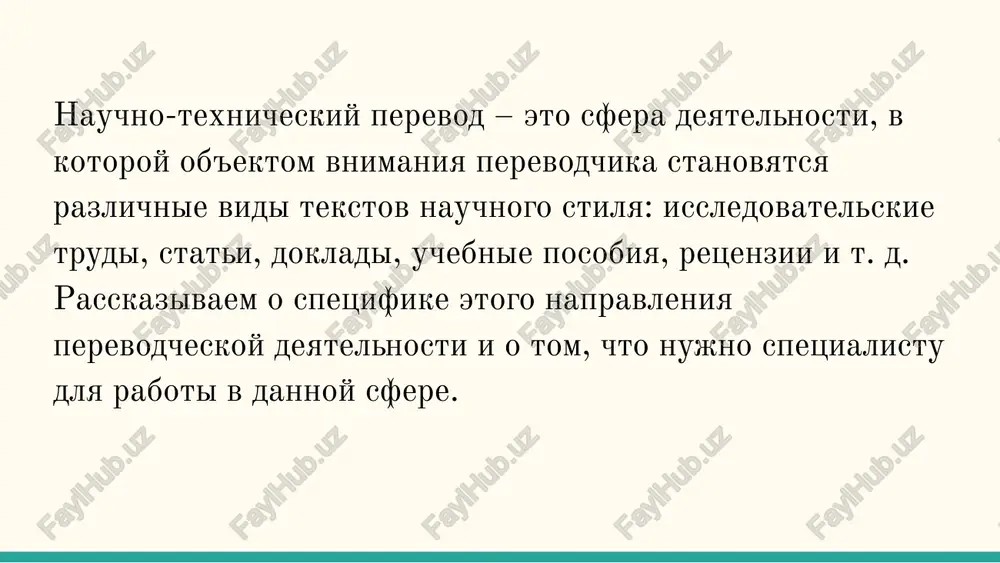 sionalnix okrasok, tochniy i bezlikiy. tematiki oxvativaet texnicheskiy perevod texnicheskiy perevod oxvativaet razlichnie oblasti znaniy, k nemu otnosyat rabotu nad tekstami sleduyushix napravlennostey: rukovodstva po ekspluatatsii slojnix priborov, oborudovaniya, bitovoy texniki, avtomobiley, selskoxozyaystvennoy texniki, promishlennoy osnastki; texnicheskie zadaniya, cherteji i stroitelnie proekti; proektnaya dokumentatsiya dlya tenderov i mejdunarodnix konkursov; dogovori, kontrakti, soglasheniya s inostrannimi sponsorami, partnerami pri sotrudnichestve, svyazannimi s texnikoy ili spetsoborudovaniem; metodicheskie posobiya s rekomendatsiyami po obslujivaniyu, remontu mashin i mexanizmov; slojnost texnicheskogo perevoda rabota nad perevodimim tekstom trebuet sovmesheniya znaniy inostrannogo yazika so znaniyami opredelennoy oblasti znaniy, v kotoroy napisan tekst. eto yavlyaetsya osnovnoy slojnostyu texnicheskogo perevoda, tak kak nayti uzkoprofilnogo perevodchika-spetsialista problematichno. kogda vpervie stalkivayutsya s zadachey texnicheskogo perevoda, to chashe vsego nauchno-texnicheskuyu literaturu perevodyat universalnie perevodchiki ili texnicheskie spetsialisti, ispolzuyushie v protsesse slovari i onlayn-pomoshnikov. takoy podxod privodit k nekachestvennomu rezultatu, tak kak texnicheskiy perevod imeet svoi osobennosti: tochnost i lakonichnost peredachi osnovnogo smisla napisannogo …