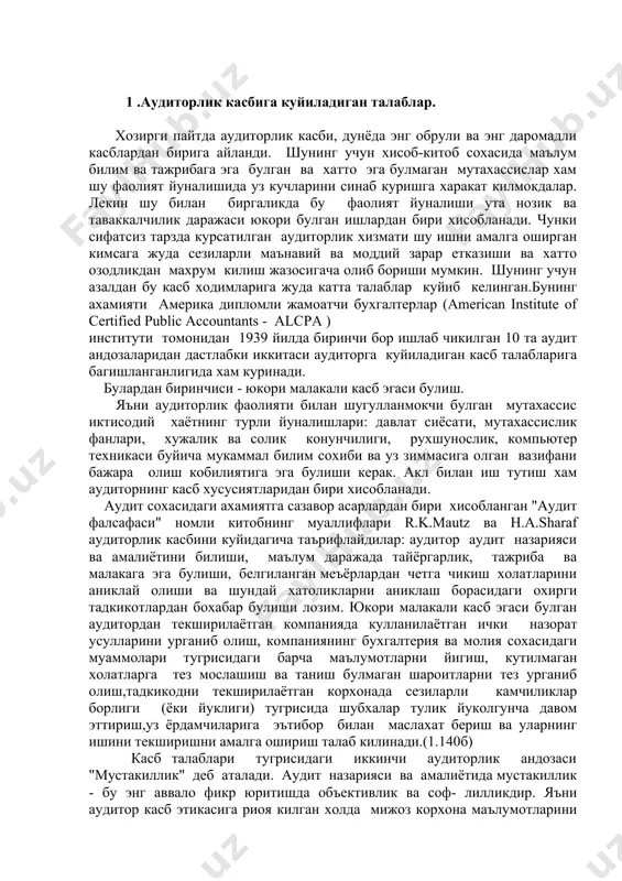 клаш борасидаги охирги тадкикотлардан бохабар булиши лозим. юкори малакали касб эгаси булган аудитордан текширилаётган компанияда кулланилаётган ички назорат усулларини урганиб олиш, компаниянинг бухгалтерия ва молия сохасидаги муаммолари тугрисидаги барча маълумотларни йигиш, кутилмаган холатларга тез мослашиш ва таниш булмаган шароитларни тез урганиб олиш,тадкикодни текширилаётган корхонада сезиларли камчиликлар борлиги (ёки йуклиги) тугрисида шубхалар тулик йуколгунча давом эттириш,уз ёрдамчиларига эътибор билан маслахат бериш ва уларнинг ишини текширишни амалга ошириш талаб килинади.(1.140б) касб талаблари тугрисидаги иккинчи аудиторлик андозаси "мустакиллик" деб аталади. аудит назарияси ва амалиётида мустакиллик - бу энг аввало фикр юритишда объективлик ва соф- лилликдир. яъни аудитор касб этикасига риоя килган холда мижоз корхона маълумотларини объектив тарзда урганиб чикиши ва унинг тугрисида халисона фикр билдириш имкониятига эга булиши керак. объектив фикр юритиш, хулоса килишда мустакил булишга халакит берадиган харакатлар мавжуд булса (аудитор текширилаётган корхонанинг катта хажмдаги акциясига эга булса, ёки унинг рахбарияти билан кариндошчилик муносабатида булса,ёки аввал уша корхонада ишлаган булса вхк) аудитор …