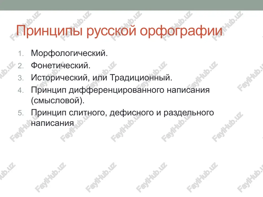 t.e. pishetsya tak, kak slishitsya i proiznositsya: predistoriya, prediyulskiy, rozigrish, razigrivat i t.p. pod vliyaniem foneticheskix zakonomernostey: odesskiy = odessa+ -sk- ssudit = s- +ssuda manka = manna + -k_ operetka = operetta + -k- no v slove «vozjjeniy» vozobladalo morfologicheskoe napisanie! dvoynie soglasnie ne soxranyayutsya: gramplastinka, gramzapis (xotya: grammofonnaya zapis); korpunkt (xotya: korrespondentskiy punkt); voenkor, rabkor, selkor, sobkor, spetskor, yunkor, voenkorovskiy, sobkorovskiy i pr. dvoynie soglasnie ne soxranyayutsya: kirilka, filipka (kirill, kirillushka, filipp, filippok); antenka, antenshik (xotya: antenna); kolonka, kolonchatiy (xotya: kolonna); polutoratonka (xotya: tonna, polutoratonniy); formenka (xotya: formenniy); finskiy, finka (xotya: finn, finno-ugorskiy) dvoynie soglasnie ne soxranyayutsya: kristalniy, kristalno, kristalnost, kristalchik (no: kristallicheskiy, kristallizatsiya, kristallik i dr.); operetka, operetochnost, operetochniy; budenovka, budenovets (no: budenniy, budennovskiy) dvoynie soglasnie ne soxranyayutsya: brilyant, brilyantik, brilyantin, brilyantoviy, brilyantshik (razgovornaya rech, poeticheskie teksti); milon, milonniy, milonshik, milonshitsa (ustarevshie formi i ne rekomenduemie orfograficheskie formi). morfologicheskomu printsipu podchinyaetsya napisanie: pyatiballniy bonnskiy kilogrammoviy stovattniy i …