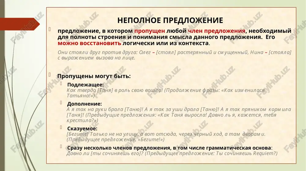 revya serebryanie. tire v nepolnom predlojenii stavitsya v ellipticheskom predlojenii, soderjashem podlejashee i obstoyatelstvo mesta, dopolnenie, – tolko pri nalichii pauzi v ustnoy rechi: za nochnim oknom – tuman. v ellipticheskom predlojenii – pri parallelizme (odnotipnosti chlenov predlojeniya, poryadka slov, form virajeniya i t.d.) konstruktsiy ili ix chastey: zdes – ovragi, dalshe – stepi, eshyo dalshe – pustinya. v nepolnix predlojeniyax, postroennix po sxeme: sushestvitelnie v v.p. i d.p.(s propuskom podlejashego i skazuemogo) s chetkim intonatsionnim deleniem predlojeniya na chasti: lijnikam – xoroshuyu lijnyu. molodyoji – rabochie mesta. molodim semyam – lgoti. nepolnoe predlojenie – chast slojnogo predlojeniya, i propushenniy chlen (obichno skazuemoe) vosstanavlivaetsya iz predidushey chasti slojnogo – tolko pri nalichii pauzi: nochi stali chernee, dni – pasmurnee (vo vtoroy chasti vosstanavlivaetsya svyazka stali). rasstavte nedostayushie tire v predlojeniyax. ermolay strelyal, kak vsegda, pobedonosno; ya dovolno ploxo. nashe delo povinovatsya, a ne kritikovat. zemlya vnizu kazalas morem, a gori …