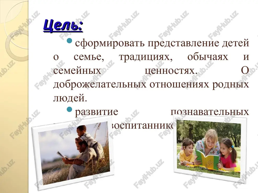 pokoleniya k pokoleniyu. uchitivaya opit starshix, fundament nashego doma mi nachinaem zakladivat s kirpichika «traditsii». osnovnie semeynie traditsii osnovnie semeynie traditsii osnovnie semeynie traditsii babushki papa mama brat sestra dedushki osnovnie semeynie traditsii traditsiya domashnyaya uborka (raskladivanie igrushek, mityo posudi, pola) osnovnie semeynie traditsii osnovnie semeynie traditsii osnovnie semeynie traditsii traditsiya kollektsionirovanie starinnix semeynix predmetov semeynie tsennosti - eto to, chto imeet znachenie (nravstvennoe, duxovnoe, denejnoe ili inoe) dlya tex lyudey, kotorie jivut semey. kak uznat chto yavlyaetsya semeynimi tsennostyami? chto sostavlyaet semeynie tsennosti? dlya kogo-to, tsennost: *" chuvstvo znachimosti i neobxodimosti", *"uvajenie", *" chestnost", *"otvetstvennost", *" dom - polnaya chasha" (po virajeniyu pera skripkina), *" stremlenie sdelat jizn svoix blizkix luchshe" . na chto napravleni semeynie tsennosti? v chem ix smisl? smisl semeynix tsennostey v tom, chtobi lyudi v seme jili radostno i oshushali sebya schastlivimi. a chto v seme ne yavlyaetsya semeynimi tsennostyami? to bez chego lyudi v …