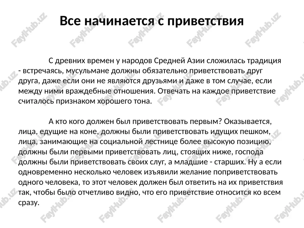 ". prazdnik otmechaetsya 21 marta. imenno v eto vesennee vremya goda priroda okonchatelno prosipaetsya posle zimney spyachki, svoim obnovleniem simvoliziruya nachalo novogo goda. navruz - drevniy prazdnik, po utverjdeniyu istorikov prazdnovali ego eshe 3000 let nazad. kak je prazdnuyut navruz v nashi dni? esli prazdnovanie evropeyskogo novogo goda nachinaetsya v polnoch, to navruz prazdnuyut dnem. kak i noviy god, navruz - prazdnik semeyniy, ego tak je prinyato spravlyat v krugu rodnix i blizkix. vsled za osnovnim dnem prazdnovaniya navruza - 21 marta, sleduyut eshe 13 prazdnichnix dney, kogda prinyato priglashat gostey, a takje xodit v gosti, naveshat rodstvennikov, druzey i prosto xoroshix znakomix. v prazdnichnie dni v parkax i sadax po traditsii visajivaetsya bolshoe kolichestvo molodix sajentsev fruktovix derevev.jiteli gorodov i sel uzbekistana gotovyatsya k navruzu zablagovremenno. v kajdoy maxalle (sosedskaya obshina) provodyatsya xashari (sovmestniy trud srodni subbotniku). lyudi, ob'edinennie obshey zadachey podgotovki k prazdniku, privodyat gorod ili selo v …