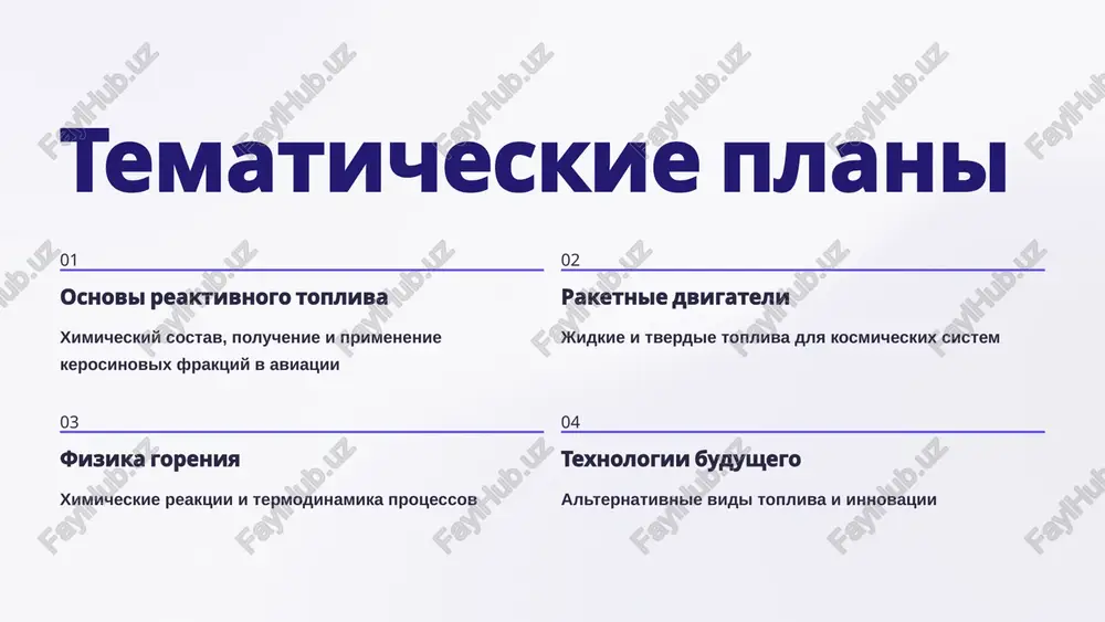 rjit menee 0,3% seri i proxodit do 15 stadiy kontrolya kachestva sovremennie vidi reaktivnogo topliva ts-1 rossiyskiy standart dlya grajdanskoy i voennoy aviatsii. temperatura zastivaniya -60°c, plotnost 775-840 kg/m³ jet a / jet a-1 mejdunarodnie standarti. jet a-1 s temperaturoy zamerzaniya -47°c ispolzuetsya globalno biotoplivo saf (sustainable aviation fuel) iz rastitelnix masel snijaet co₂-vibrosi na 80% glava 2: reaktivnoe toplivo v raketnix dvigatelyax raketnoe toplivo predstavlyaet soboy ximicheskie veshestva ili ix smesi, kotorie pri sgoranii sozdayut visokotemperaturnie gazi s ogromnoy skorostyu istecheniya, obespechivayushie reaktivnuyu tyagu. jidkie topliva kerosin, jidkiy vodorod, gidrazin, nesimmetrichniy dimetilgidrazin v sochetanii s okislitelyami tverdie topliva smes perxlorata ammoniya s alyuminievim poroshkom i polimernim svyazuyushim gibridnie sistemi kombinatsiya jidkogo okislitelya s tverdim goryuchim dlya upravlyaemoy tyagi znamenitie dvigateli rd-180 i rd-170 ispolzuyut paru kerosin + jidkiy kislorod, obespechivaya udelniy impuls do 337 sekund. arxitektura jidkostnogo raketnogo dvigatelya klyuchevie komponenti turbonasosniy agregat podaet toplivo pod davleniem do 600 …