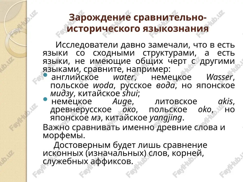 od induktsii k sravnitelnomu izucheniyu yazikov. on schital neobxodimim sobrat kak mojno bolshe faktov, dlya togo chtobi sdelat obobsheniya. leybnits schital, chto nalichie obshix korney v grecheskom, latinskom, germanskix i keltskix yazikax govorit ob ix rodstve i obshem proisxojdenii. m.v. lomonosov v «rossiyskoy grammatike» (1755 g.) govorit o rodstve russkogo, latishskogo, grecheskogo, latinskogo i nemetskogo yazikov i viskazivaet misl o tom, chto rodstvennie yaziki voznikayut v rezultate raspada nekoego bolee drevnego yazika. ogromnoe znachenie v razvitii sravnitelnogo yazikoznaniya imelo «otkritie» evropeytsami sanskrita, v kotorom bilo obnarujeno bolshoe sxodstvo s evropeyskimi yazikami. pervie svedeniya o sanskrite — eto svidetelstva kuptsov i puteshestvennikov, pobivavshix v indii. italyanskiy kupets filipo sassetti v «pismax iz indii» viskazal predpolojenie o rodstve sanskrita s italyanskim. v 1767 g. frantsuzskiy svyashennik gyustav-loran kerdu predstavil frantsuzskoy akademii pismenniy doklad, v kotorom ukazal na sxodstvo latinskogo yazika i sanskrita i virazil mnenie o tom, chto oni proizoshli iz odnogo …
