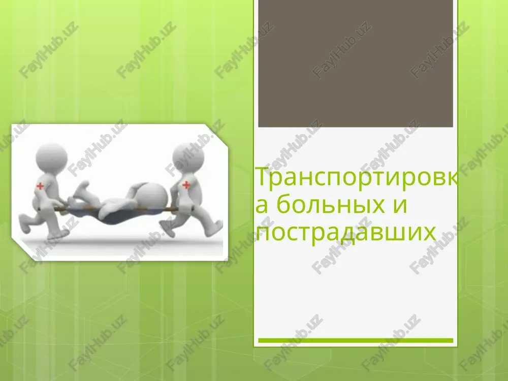 ili 4 ruk. znachitelno oblegchaet perenosku na rukax ili nosilkax nosilochnaya lyamka . v ryade sluchaev bolnoy mojet preodolet korotkoe rasstoyanie samostoyatelno s pomoshyu soprovojdayushego, kotoriy zakidivaet sebe na sheyu ruku postradavshego i uderjivaet ee odnoy rukoy, a drugoy obxvativaet bolnogo za taliyu ili grud. postradavshiy svobodnoy rukoy mojet opiratsya na palku. pri nevozmojnosti samostoyatelnogo peredvijeniya postradavshego i otsutstvii pomoshnikov vozmojna transportirovka volokom na improvizirovannoy volokushe — na brezente, plash-palatke. transportirovka bolnogo na nosilkax vruchnuyu nesti bolnogo na nosilkax sleduet bez speshki i tryaski, dvigayas ne v nogu. vniz po lestnitse bolnogo sleduet nesti nogami vperyod, prichyom nojnoy konets nosi­lok nujno pripodnyat, a golovnoy - neskolko opustit (takim obrazom dostigaetsya gorizon­talnoe polojenie nosilok. pri etom idushiy szadi derjit ruchki nosilok na vipryamlennix v loktyax rukax, idushiy speredi - na plechax. vverx po lestnitse bolnogo sleduet nesti golovoy vperyod takje v gorizontalnom po­lojenii . pri etom idushiy vperedi derjit ruchki nosilok …
