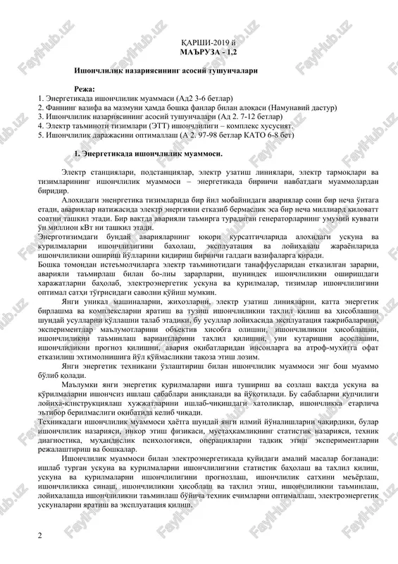 nchlilikni taxlil qilish va hisoblashni shunday usullarni qo'llashni talab etadiki, bu usullar loyixasida ekspluatatsiya tajribalarini, eksperimentlar ma'lumotlarini ob'ektiv xisobga olishni, ishonchlilikni hisoblashni, ishonchlilikni ta'minlash variantlarini taxlil qilishni, uni kutarishni asoslashni, ishonchlilikni prognoz qilishni, avariya oqibatlaridan insonlarga va atrof-muxitga ofat etkazilish extimolnishiga yo'l qo'ymaslikni taqoza etish lozim. yangi energetik texnikani o'zlashtirish bilan ishonchlilik muammosi eng bosh muammo bo'lib qoladi. ma'lumki yangi energetik qurilmalarni ishga tushirish va sozlash vaqtda uskuna va qo'rilmalarni ishonchsiz ishlash sabablari aniqlanadi va yo'qotiladi. bu sabablarni kupchiligi loyixa-klnstruktsiyalash xujjatlarini ishlab-chiqishdagi xatoliklar, ishonchlikka etarlicha e'tibor berilmasligi oqibatida kelib chiqadi. texnikadagi ishonchlilik muammosi hayotga shunday yangi ilmiy yo'nalishlarni chaqirdiki, bular ishonchlilik nazariyasi, inkor etish fizikasi, mustahkamliqning statistik nazariyasi, texnik diagnostika, muhandislik psixologiyasi, operatsiyalarni tadkiq etish eksperimentlarni rejalashtirish va boshkalar. ishonchlilik muammosi bilan elektroenergetikada quyidagi amaliy masalar bog'lanadi: ishlab turgan uskuna va kurilmalarni ishonchliligini statistik baholash va taxlil qilish, uskuna va qurilmalarni ishonchliligini prognozlash, ishonchlilik satxini me'yorlash, ishonchlilikka sinash, ishonchlilikni hisoblash …