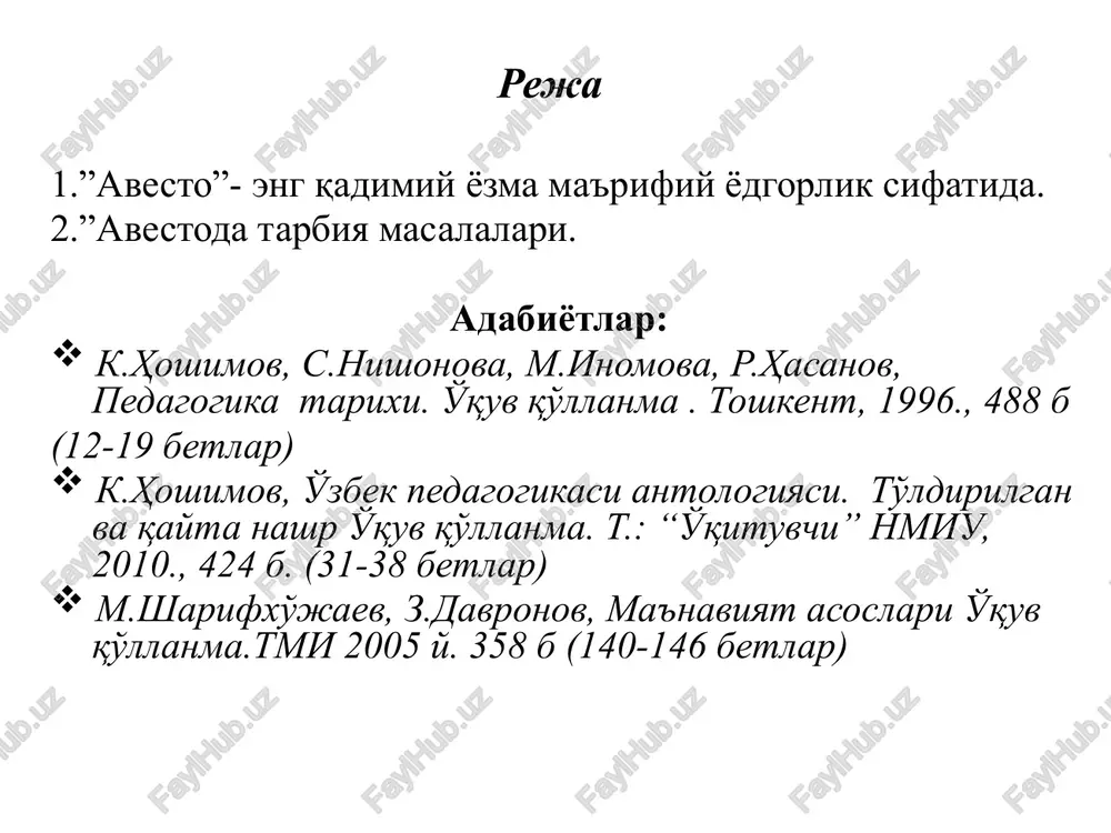 “avesto”1200 bobdan iborat bo'lib, oltin suvi bilan yozdirilib, shoh otashkadasiga topshiriladi. “avesto”ning kitob holidagi matni eramizdan oldin o'n ikki ming oshlangan mol terisiga oltin harflar bilan bitilgan. iskandar istahrni bosib olgach, “avesto” kitobida bayon etilgan tibbiyot, nujum, ilmi hikmat sohalariga oid g'oyalarni yunon tiliga tarjima qilinib, qolgan fikrlar bitilgan sahifalar yoqib yuboriladi sharqda ta'lim-tarbiyaning ilk tizimi - «avesto» da berilgan 1) bugungi kun nuqtayi nazardan sharhlang? 2) qaysi tarbiya turlari va usullari mavjud? avesto boblarda (yima) haqidagi afsona keltiriladi. afsonada erni uch barobar ko'paytirish, shuningdek, o'simlik, hayvon va odamlarni himoya qilish maqsadida chegara belgilanganligi hikoya qilinadi. 3-19-boblarda esa gunoh va uning jazosi, poklikning mohiyati ta'riflanadi, olov, suv, er, chorva, daraxt hamda o'simliklar ulug'lanadi, kohin, harbiy, dehqon va chorvadorlar sharaflanadi. hayvonlarga zulm o'tkazish eng katta gunoh sifatida qoralanadi ushbu g'oyalarni izohlang? u shunday joyki, kishilar u erda uy-joy quradilar, otashkada (ibodatxona)lar barpo etadilar, dehqonchilik va chorvachilik bilan shug'ullanib, bola-chaqali bo'ladilar. zardusht …