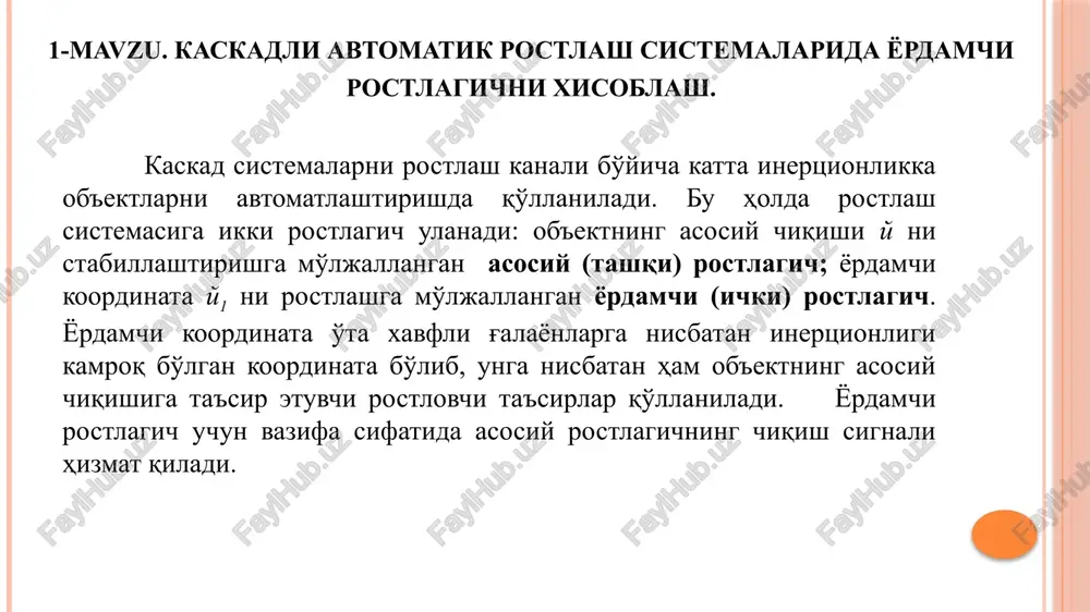 i 2 sarf rostlagichi 1ning vazifasini korrektsiyalaydi. 2-rasm. harorat rostlgichi orqali (2) par sarfi rostlagichi (1) vazifasiga korrektsiya kiritish orqali haroratni rostlashning kaskad ars ximik-texnologik jarayonlarda odatda yordamchi va asosiy koordinatalar bir xil fizik tabiatga ega bo'ladi va bir texnologik parametrning sistemaning turli nuqtalaridagi qiymatini xarakterlaydi (3-rasm). 3-rasm. oraliq nuqtada yordamchi koordinatani o'lchovchi kaskad arsning struktura sxemasi.. shu struktura sxemaga mos keluvchi misol tariqasida texnologik sxema frangmentini keltiramiz (4-rasm). bu sxema reaktsiya aralashmasi isitgichi va reaktordan, shuningdek reaktordagi haroratni stabillashtirish sistemasidan tashkil topgan. rostlovchi ta'sir – par sarfi – issiqlik almashtirgich kirishiga beriladi. ikki apparat va quvirlardan tashkil topgan rostlash kanali katta inertsionlikka ega bo'lgan murakkab dinamik sistemadir. ob'ektga sistemaning turli nuqtalariga beriluvchi qator g'alayonlar ta'sir etadi – par bosimi, reaktsiya aralashmasining harorati va sarfi, reaktordagi issiqlik yo'qotilishi v.h. k. rostlash sistemasining tezkorligini oshirish uchun kaskad arsdan foydalaniladi va bu sistemada asosiy rostlanuvchi kattalik reaktordagi harorat, yordamchi koordinata sifatida esa …