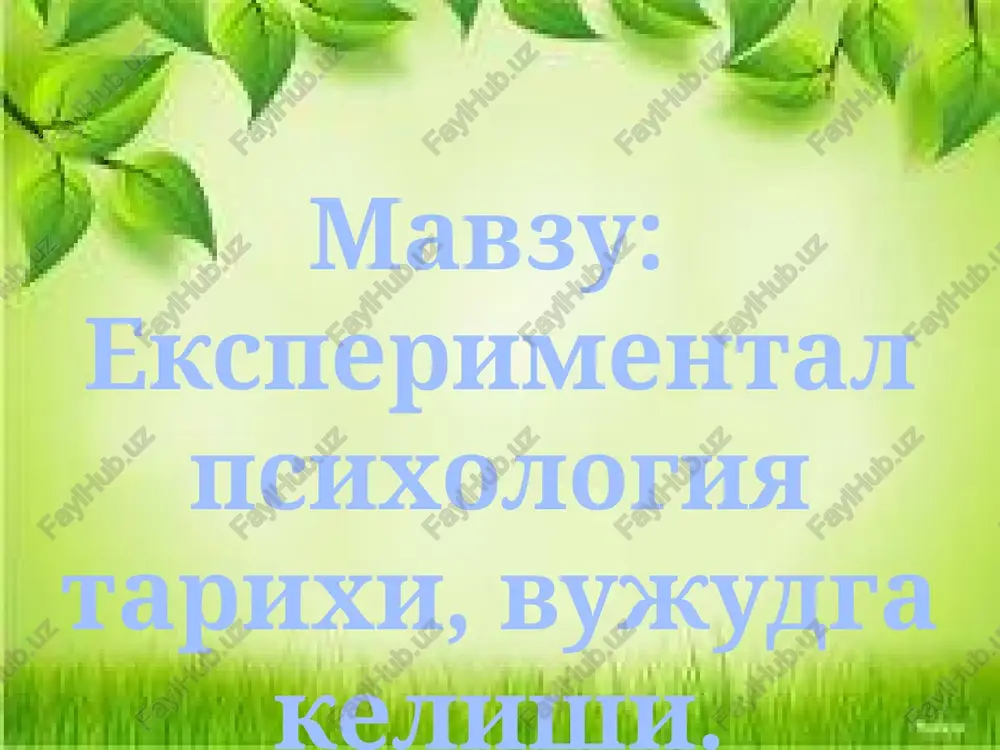 d.kettel). ayni paytda eksperimental psixologiya zamirida yangi yo'nalish differentsial psixologiya vujudga kela boshladi. eksperimental psixologiya tomonidan qo'lga kiritilgan yutuqlar nazariy ahamiyatga ega bo'libgina qolmay, balki maktabgacha tarbiya pedagogikasidan tortib kosmonavtikagacha bo'lgan inson faoliyatining barcha sohalarida qo'llanila boshlandi. eksperimental psixologiya texnikaviy, ijtimoiy va biologiya fanlar bilan o'zaro bog`liq holda rivojlanmoqda. psixolog b.g.ananev psixikani o'rganish metodlarini to'rt guruhga bo'lgan: tashkiliy emperik(amaliy) natijalarni qayta ishlash natijalarni sharhlash tashkiliy guruh qiyoslash longityud (uzluksiz) kompleks (ko'pyoqlama) empirik(amaliy) kuzatish, ekspriment, test, anketa, so'rov, sotsiometriya, suhbat, intervyu, tarjimai hol kuzatish metodi. bu metodning ob'ektiv va sub'ektiv kuzatish turlari mavjud. inson psixologyasidagi o'zgarishlarni kuzatish uchun quyidagilar amalga oshiriladi. 1. kuzatishning maqsadi, vazifasi belgilanadi. 2. kuzatiladigan ob'ekt tanlanadi. 3. sinaluvchining ѐshi jinsi aniqlanadi. 4. tadqiqot o'tkazish vaqti rejalashtiriladi. 5. kuzatish qancha davom etishi qat'iylashtiriladi. 6. kuzatish insonning qaysi faoliyatida amalga oshirilishi tavsiya qilinadi. 7. kuzatishning shakli tayinlanadi. 8. kuzatiladiganlarning qayd qilib borish vositalari taxt qilinadi. suhbat metodi orqali nimalar …