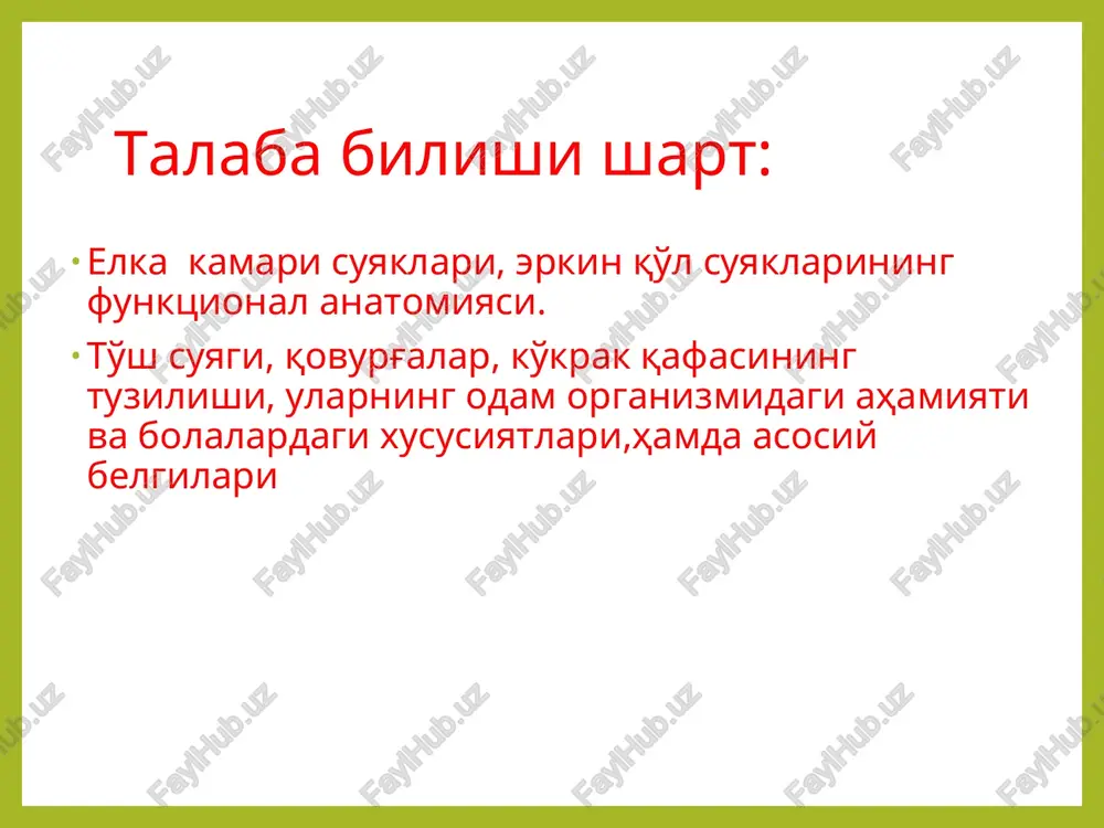 . do'mbokcha bo'g'im yuzasining yuqori qismiga boylamlar yopishadi. qovurg'a tanasining tashqi, ichki yuzalari va pastki chekkalari bor. birinchi qovurg'aning yuqori va pastki yuzalari, ichki va tashqi, chekkalari mavjud. qovurg'a tanasi biroz buqilib, qovurg'a burchagini hosil qiladi. qovurg'alar ichki yuzasining pastki chekkasiga yakin joyda qovurg'a egatchasi joylashgan, qovurg'alarning xajmi va uzunligi i-vii- qovurg'agacha ortib borib, viii- qovurg'adan oxirgi xii- qovurg'agacha qisqarib kamayadi. o'mrov suyagi to'sh suyagi. -yassi suyaklar turkumiga kirib, ko'krak umurtqalari va qovurg'alar bilan birgalikda ko'krak kafasini hosil qiladi. to'sh suyagi uzunchok bo'lib, o'rta odamda uchta qismni tashkil qiladi: dastasi, tanasi, xanjarsimon o'sig'i . dasta qismi keng va kalin bo'lib, tepa qismida o'yma ko'rinadi. dastaning ikki yonboshida, o'mrov suyagining to'sh suyagiga karagan uchining ko'shilish joyida va undan pastda i-qovurg'a togayiga birikadigan o'ymalari hosil bo'ladi. dastasi va tanasi bir oz oldinga turtib ko'shilgan joyida to'sh burchagini ko'ramiz. dasta bilan tana oraligida ii-vii- qovurg'a togaylari uchun o'yma hosil bo'lgan. to'sh suyagining dastasida …