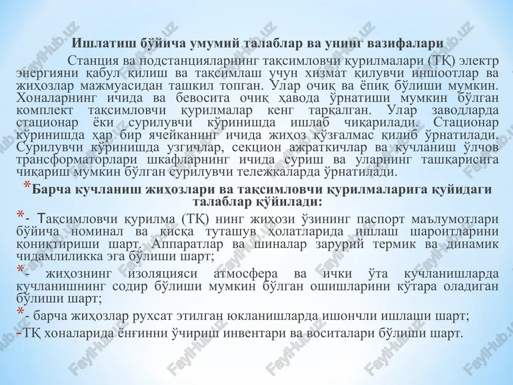 an, yig'ma va ulanma shinalardan, yordamchi qurilmalardan, shuningdek, himoya va avtomatika qurilmalari va o'lchov moslamalaridan tashkil topgan elektr qurilmaga aytiladi. komplektli taqsimlovchi qurilma - to'liq yoki qisman yopiq shkaflardan yoki apparatlar o'rnatilgan bloklardan, himoya va avtomatika qurilmalaridan tashkil topgan taqsimlovchi qurilmaga aytiladi. tqlarni ishlatishning vazifalari quyidagilardan iborat: tq va alohida zanjirlarning ish rejimlarini jihozning texnik tavsiflariga mos kelishini ta'minlash; tqning jihozlari va xonalarini nazorat qilish va tartibga solish hamda taraqqiy etishi avariyaga olib kelishi mumkin bo'lgan nosozliklarni imkoni boricha qisqa muddatlarda bartaraf etish; jihozlarning profilaktik sinash va ta'mirlash ishlarini o'z vaqtida amalga oshirish. iste'molchilar yuklamalarining oshib borishi bilan ilgari o'rnatilgan jihozlarning o'tkazish qobiliyati tez-tez etarli bo'lmay qoladi. avariya holatlarida qisqa tutashuv toklarining jihozlar uchun ruxsat etilganidan yuqori qiymatlargacha ortishi energetika tizimiga loyihalash paytida ko'zda tutilmagan katta quvvatli turbo va gidrogeneratorlar, transformatorlar va h.k.larning ulanishi natijasida sodir bo'ladi. energetika tizimlarida jihozlarning parametrlarini yangi ish sharoitlariga mos kelishini tekshirish surunkali tarzda iste'molchilarning …