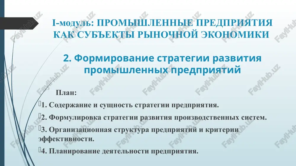 niy plan proizvodstva opredelennoy produktsii, v kotorom zafiksirovani ob'em i assortiment vipuska po kajdomu vremennomu promejutku. vo vtorom sluchae pod strategiey ponimaetsya dolgosrochnoe kachestvenno opredelennoe napravlenie razvitiya predpriyatiya, kasayusheesya sferi, sredstv i formi ee deyatelnosti, sistemi vnutriproizvodstvennix otnosheniy, a takje pozitsiy predpriyatiya v okrujayushey srede. pri takom ponimanii strategiyu v obshem vide mojno oxarakterizovat kak vibrannoe napravlenie deyatelnosti, funktsionirovanie v ramkax kotorogo doljno privesti organizatsiyu k dostijeniyu stoyashix pered ney tseley. naprimer: uvelichit dolyu ob'ema prodaj na rinke do 35% (uslovno) bez ponijeniya tseni; - proniknut v seti raspredeleniya, kontroliruemie konkurentami. varianti strategiy 2. 2. formulirovka strategii razvitiya proizvodstvennix sistem strategiya sfokusirovana na vzaimodeystvii mejdu predpriyatiem i okrujayushey predpriyatie sredoy. strategiya doljna bit napravlena na sobitiya proisxodyashie za predelami predpriyatiya. uspeshnaya strategiya prejde vsego doljna reshit, kakim obrazom kompaniya doljna otreagirovat na izmeneniya v ee okrujenii i zatem podgotovit predpriyatie dlya osushestvleniya etogo resheniya. strategiya zatragivaet i organizatsiyu, i ee …