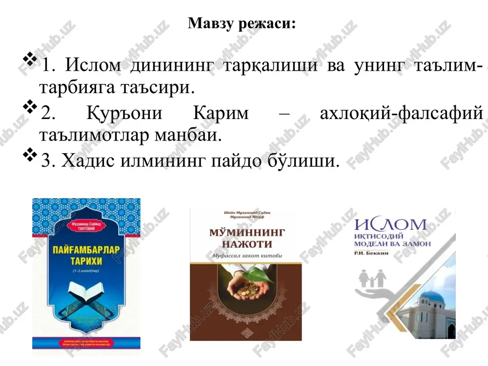 biyaviy ahamiyati yoshlarga o'rgatish shakil va metodlari musulmon ta'limotida har bir musulmon ushbu beshta asosiy rukuni bajarish zarur; 1. “la ilaaha illaloh va muhammadu-r-rasululloh” deb shahodatlik berish 2. namoz o'qish 3. zakot berish 4.ro'za tutish (ramazon oyda) 5. imkon qadar haj ziyorat qilish islomda bilim, aql inson kamoloti mezoni hisoblanadi, inson ko'rish, eshitish,aqlini ishlatish vositasida bilish qobiliyatiga ega bo'ladi. qur'on – ezgulik va yaxshilikka davat etuvchi manba qur'on g'oyalari pedagogik faoliyatga va amaliyotga qo'llash odamlarni yaxshilikka da'vat e'tadi yomonlikdan qaytaradi insoparvarlikni targ'ib etadi razolatni qoralaydi odob –axloq, ruhiy ma'naviy poklik va etuklik mehnat qilish er yuzini go'zal va obod qilish adolat,tinchlik, erkni tarannum etadi ........... ilm – aql yordamida amalga oshadi aql-insonga berilgan buyuk ne'mat qur'on ilm haqida “ayting: “biladigan zotlar bilan bilmaydigan kimsalar barobar bo'lirmi?” darhaqiqat, faqat aql egalari pand-nasihat olurlar. qur'onning zumar surasi” 9-18 oyatlarida: har bir fikirni o'ylab, tushunib, keyin unga rioya etganlar alloh hidoyat etgan kishilar …
