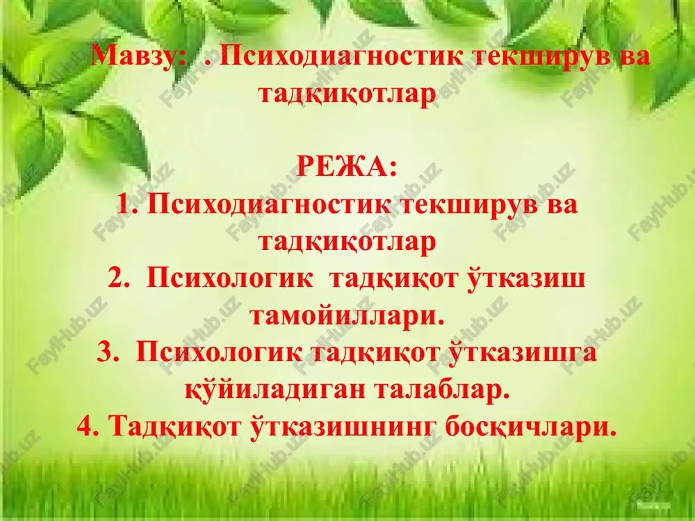 l psixologiya tomonidan qo'lga kiritilgan yutuqlar nazariy ahamiyatga ega bo'libgina qolmay, balki maktabgacha tarbiya pedagogikasidan tortib kosmonavtikagacha bo'lgan inson faoliyatining barcha sohalarida qo'llanila boshlandi. eksperimental psixologiya texnikaviy, ijtimoiy va biologiya fanlar bilan o'zaro bog`liq holda rivojlanmoqda. psixolog b.g.ananev psixikani o'rganish metodlarini to'rt guruhga bo'lgan: tashkiliy emperik(amaliy) natijalarni qayta ishlash natijalarni sharhlash tashkiliy guruh qiyoslash longityud (uzluksiz) kompleks (ko'pyoqlama) empirik(amaliy) kuzatish, ekspriment, test, anketa, so'rov, sotsiometriya, suhbat, intervyu, tarjimai hol kuzatish metodi. bu metodning ob'ektiv va sub'ektiv kuzatish turlari mavjud. inson psixologyasidagi o'zgarishlarni kuzatish uchun quyidagilar amalga oshiriladi. 1. kuzatishning maqsadi, vazifasi belgilanadi. 2. kuzatiladigan ob'ekt tanlanadi. 3. sinaluvchining ѐshi jinsi aniqlanadi. 4. tadqiqot o'tkazish vaqti rejalashtiriladi. 5. kuzatish qancha davom etishi qat'iylashtiriladi. 6. kuzatish insonning qaysi faoliyatida amalga oshirilishi tavsiya qilinadi. 7. kuzatishning shakli tayinlanadi. 8. kuzatiladiganlarning qayd qilib borish vositalari taxt qilinadi. suhbat metodi orqali nimalar o'rganiladi? bu metod bilan inson psixikasining o'rganishda suhbatning maqsadi va vazifasi belgilanadi, uning …
