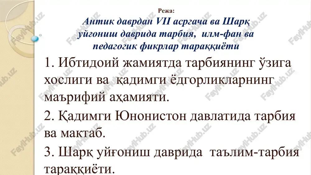 g'li», maxmud qoshg'ariyning «devonu lug'atit turk», urxun-enisey bitiklari va boshqalar «avesto»da tarbiya yo'nalishlari tarbiya turlari ekologik tarbiya 1. shahar-qishloqlarni obod qilish, bog'larni ko'paytirish. 2. chorvaga va yaylovga e'tibor berish. 3. er, suv, zamin toza saqlash axloqiy tarbiya 1. yaxshi xulq-odob. 2. yaxshilikka undash. 3. to'g'ri so'zlilik. 4. oqil, dono va adolatli bo'lish. oila tarbiyasi 1. qarindoshlar o'zaro oila qurmasligi. 2. avlod benuqson saqlanishi kerak. gigienik tarbiya 1. kiyim-kechak. 2. oziq-ovqatlarni toza tutish va saqlashga e'tibor berish. 3. madaniy turmush tarziga undash. qadimgi yunonistonda tarbiya va maktab spartada: - 7 yoshgacha uyda tarbiyalangan; 7 yoshdan 18 yoshgacha “agella” maktabiga joylashtirilgan (musiqa, ashula, diniy raqslar o'rgatilgan, o'qish va yozishni zaruri o'rgatilgan); 18-20 yoshda “efeb” maktabi (harbiy xizmatni o'tagan) afinada: - 7 yoshgacha uyda tarbiyalangan; - 7 yoshdan 13-14 yoshgacha “grammatist” va “kifarist”maktabida o'qigan (“didaskol” o'qitgan, maktabga “paydagogos” qul etaklab kelgan; - 13-14 yoshdan “palestra” maktabi (kurash maktabi); - “gimnasiy” (davlatni boshqarishga o'rgatilgan) …