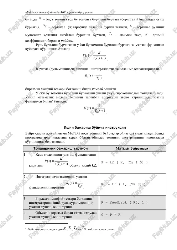 shinasi) taxminan integrallovchi zvenoday modellashtiriladi , birlamchi manfiy teskari bog'lanish bilan qamrab olingan. u yoki bu tomonga burilish burchagini o'lchash uchun girokompasdan foydalaniladi. uning matematik modeli birinchi tartibli aperiodik zveno ko'rinishida uzatish funktsiyasi bilan yoziladi. . ishni bajarish bo'yicha instruktsiya buyruqlarni asosiy qismi matlab vositasining buyruqlar oynasida kiritiladi. boshqa programmalarda ishlatish kerak bo'lgan oynalar tegishli dasturlarning ikonkalari ko'rinishida belgilanadi. topshiriqni bajarish tartibi matlab buyruqlari 1. kema modelining uzatish funktsiyasini kiriting ob'ekt qilib tf. p = tf ( k, [ts 1 0] ) 2. integrallovchi zvenoning uzatish funktsiyasini kiriting . r0 = tf ( 1, [tr 0] ) 3. birlamchi manfiy teskari bog'lanish integratorini yopib, rul qurilmasining uzatish funktsiyasini tuzing r = feedback ( r0, 1 ) 4. ob'ektni yuritma bilan ketma-ket ulash uzatish funktsiyasini tuzing g = p * r 5. hosil bo'lgan modelni uzatish funktsiyasini tuzing va bufer orqali hisobotga ko'chirib oling. funktsiyaning cheksiz o'sishishi va tug'ri chiziqqa intilishini …