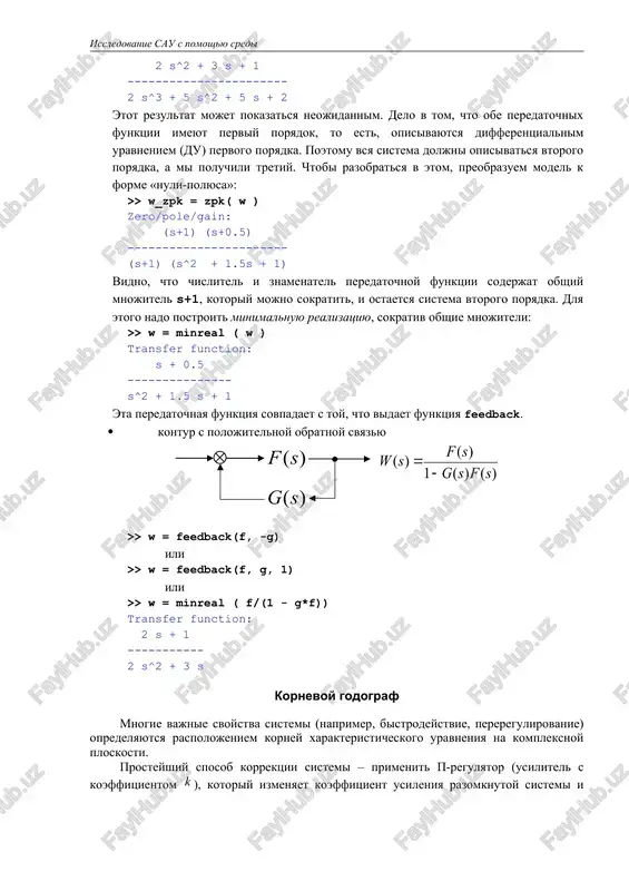 e vajnie svoystva sistemi (naprimer, bistrodeystvie, pereregulirovanie) opredelyayutsya raspolojeniem korney xarakteristicheskogo uravneniya na kompleksnoy ploskosti. prosteyshiy sposob korrektsii sistemi – primenit p-regulyator (usilitel s koeffitsientom ), kotoriy izmenyaet koeffitsient usileniya razomknutoy sistemi i raspolojenie etix korney. pri izmenenii ot 0 do korni opisivayut krivie, kotorie nazivayutsya kornevim godografom . s pomoshyu modulya sisotool (sokrashenie siso=single input single output oboznachaet sistemu s odnim vxodom i odnim vixodom) mojno vibirat nujnoe raspolojenie korney (i sootvetstvuyushiy koeffitsient usileniya), «peretaskivaya» ix mishkoy. zametim, chto pri peremeshenii odnogo kornya smeshayutsya i vse ostalnie, poskolku sistema imeet odnu stepen svobodi – izmenyayushiysya koeffitsient usileniya kontura. korni pri vibrannom koeffitsiente usileniya izobrajayutsya fioletovimi kvadratikami. kontsi godografa dlya kajdogo kornya pomesheni krestikom () i krujkom (). setka (dlya ee vivoda nado najat pkm na grafike i vibrat punkt grid) pokazivaet linii ravnix pokazateley kolebatelnosti (koeffitsienta dempfirovaniya, damping factor) – pryamie, vixodyashie iz nachala koordinat, i linii ravnix sobstvennix …