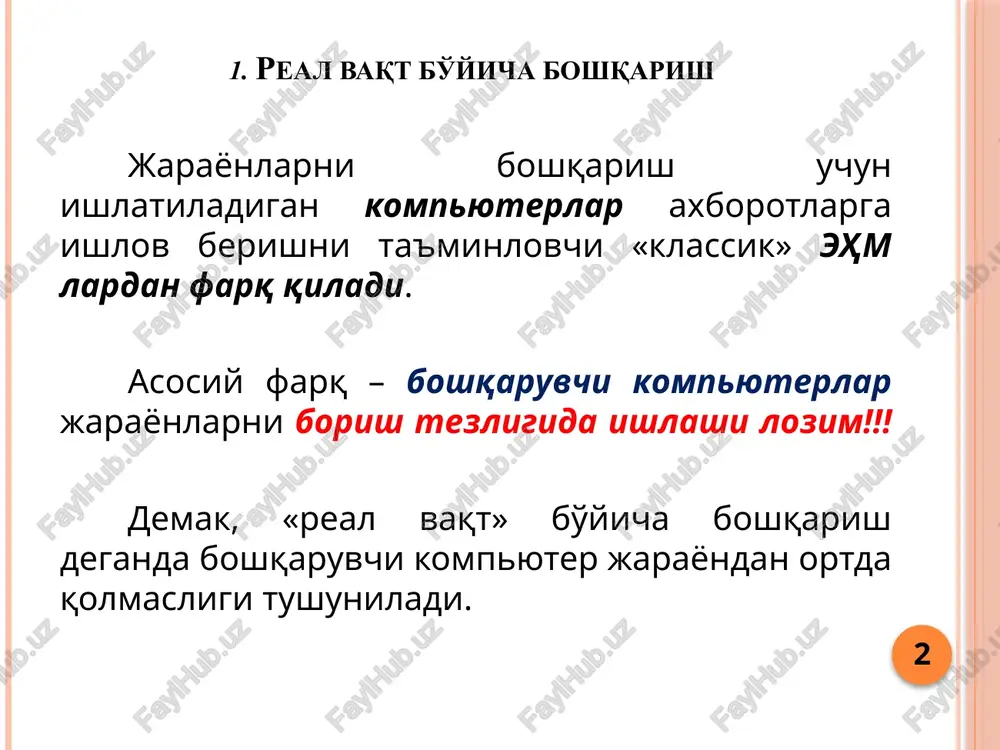 a boshqarish ko'pincha boshqarish masalalari bir nechta mustaqil dasturlar asosida amalga oshiriladi, lekin ular bitta ehmda bajariladi. bunda bir tsikl tamomlanishi ikkinchi tsiklning boshlanishini bildiradi. elektron taymerlar tsikllar almashinuvini xatosiz borishini ta'minlaydi. bunday boshqarish usuli ko'proq raqamli boshqarish tizimlari uchun xos hisoblanadi. 8 4. raqamli boshqarish tizimlarining xususiyatlari boshqarish tizimlari nafaqat texnologik amallarni rostlash va ularning ketma-ketligini aniqlash uchun, balki ko'zda tutilmagan ko'pgina vazifalarni hal etish uchun ham ishlatiladi. bundan tashqari, ular ishchi ma'lumotlarni to'plash, statistik parametrlarni hisoblash va operatorlar uchun axborotlarni aks ettirish hamda operatorlarning buyruqlarini ham bajarishga xizmat qiladi. 9 jarayonni boshqarish davomida kompyuter tomonidan hal etiladigan masalalar 10 foydalauvchi interfeysi tayanch qiymatni hisoblash kontrollerlar nazarda tutilmagan vaziyatlarga reaktsiya ketma-ket boshqarish operator texnologik jarayonlar binar signallar nazarda tutilmagan vaziyatlarni aks ettirish analog kattaliklarni o'lchash natijalari signallarni o'lchash va ularga ishlov berish ma'lumotlarmni to'plash. barcha o'lchash signallari foydali axborotlar bilan bir qatorda xalaqitlarga ham ega bo'ladi. shu sababli boshqarish …