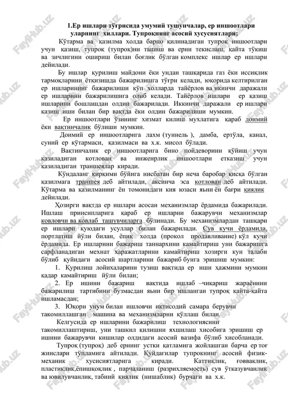 ovan va injenrlik inshootlari etkazish uchun qaziladigan transheyalar kiradi. ko'ndalang qirqimi bo'yiga nisbatan bir necha barobar qisqa bo'lgan qazilmaga transheya deb aytiladi, aksincha esa kotlovan deb aytiladi. ko'tarma va qazilmaning yon tomonidagi kiya yuzasi yani yon bag'ri qiyalik deyiladi. hozirgi vaqtda er ishlari asosan mexanizmlar yordamida bajariladi. ishlash prinsiplariga qarab er ishlarni bajaruvchi mexanizmlar kovlovchi va kovlab tashuvchilarga bo'linadi. bu mexanizmlardan tashqari er ishlari quyudagi usullar bilan bajariladi. suv kuchi yordamida, portlatish yo'li bilan, yopiq xolda (prokol prodavlivanie) ko'l kuchi yordamida. er ishlarini bajarish tannarxini kamaytirish uni bajarishga sarflanadigan mexnat xarajatlarini kamaytirish xozirgi kun talabi bo'lib quyidagi asosiy shartlarini bajarib bunga erishish mumkin: 1. qurilish loyixalarini tuzish vaqtida er ishi hajmini mumkin qadar kamaytirish yo'li bilan; 2. er ishini bajarish vaqtida ishlab –chiqarish jarayonini bajarilish tartibini buzmasdan yani bir ishlangan tuproq qayta-qayta ishlamasdan; 3. yuqori unum bilan ishlovchi iqtisodiy samara beruvchi takomillashgan mashina va mexanizmlarni qo'llash bilan. kelgusida er ishlarini …