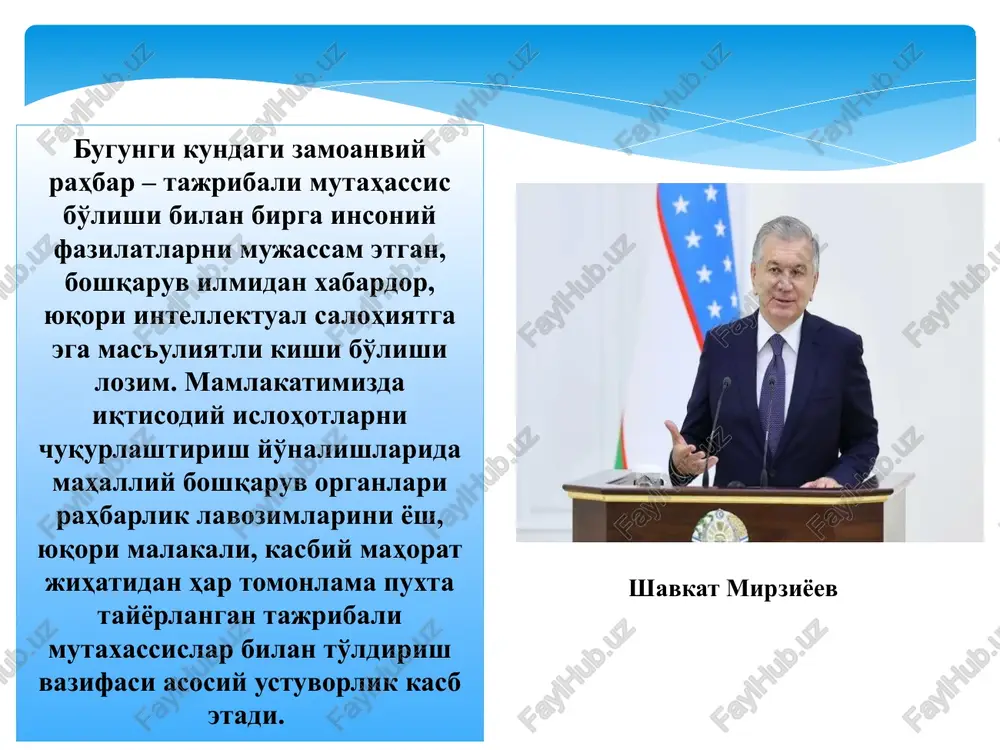 enejerlari yuqori pog'ona menejerlari firma istikbolini belgilash, uning kelajagi uchun axamiyatli chora- tadbirlarni ishlab chiqish bilan shug'ullanadi. bir so'z bilan aytganda firma rejasini ishlab chiqadi va uni amalga oshiradi. o'rga pog'ona menejerlari firma faoliyatining ayrim tomonlarini, ishlab chiqarish narx belgilash tovarlarni sotish moliya faoliyati yangi tovarlarni o'zlashtirish quyi pog'ona menejerlari quyi bo'g'inda tsex bo'lim kunlik xaftalik oylik ish topshiriqlarining bajarilishini boshqarib boradi brigada doirasida ishni tashkil etadi rahbar-murabbiy, tarbiyachi rahbar-inson rahbar-boshqaruvchi rahbar-innovator sifatida maydonga chiqadi rahbar-diplomat rahbar-tadbirkor boshqaruv funktsiyalarini bajarishda va jamoat ishlab chiqarishida zamonaviy menejer: xar bir menejer o'ziga xos boshqaruv uslubiga ega boshqaruv uslubi – bu boshqaruv jarayonida yuzaga chiqadigan muammolarni xal qilish usullari, yo'llari majmuidir. uslub — bu ishlash, boshqarishdagi o'ziga xos yo'l, usul ma'nosini anglatadi. 2. rahbarlik usulubiga qarab rahbarning turlarga ajratilishi avtokratik rahbar demokratik rahbar liberal rahbar rahbarlik usulubi, belgisi va bo'ysunuvchilarga nisbatan munosabatiga qarab, barcha rahbarlarni quyidagi uch turga ajratish mumkin: avtokratik raxbarlar buyruq …