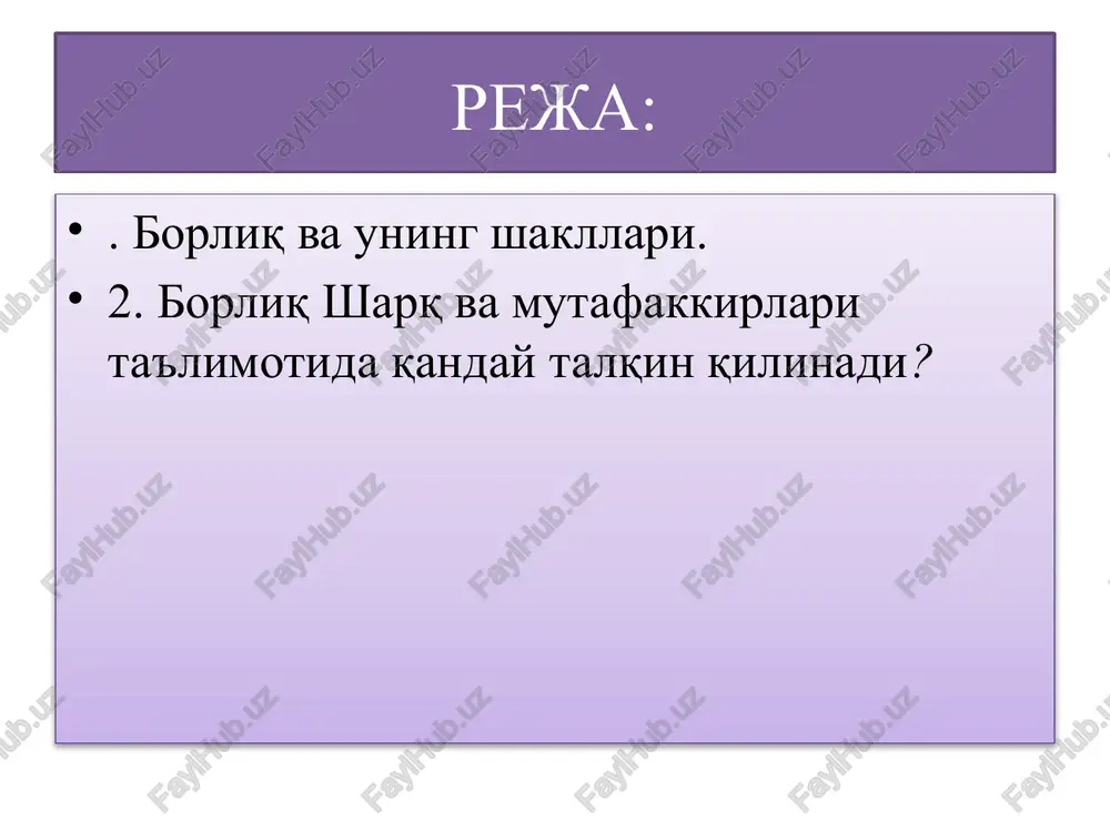 arzida “vaxdati mavjud”va “vaxdati vujud” ko'rinishidagi ta'limotlar shaklida o'rgangan. hozirgi zamon falsafasida “ontologiya” aslida barcha narsa va hodisalarni ilgari mavjud bo'lgan, hozir mavjud bo'lib turgan va kelajakda mavjud bo'ladigan realliklarni, moddiylik va ma'naviylikni, modda va g'oyani ham o'ziga qamrab oladi deb fikr yuritganlar. abu nasr farobiy yagona borliqni 6 bosqichdan iborat deb hisoblagan. ilk sabab (sababi avval)-xudo 2-sabab(sababi soniy)samoviy jismlar borlig'i 3-sabab faol aql(al-aql-al- faol) 4-sabab- jon (an-nafs) 5-sabab-shakl (as surat) 6-sabab- modda (al-modda) bu bosqichlar barchasi mavjudlikning boshlang'ichi hisoblanadi. olamning umumiy nazariyasi dunyoning mifologik manzarasi; dunyoning diniy manzarasi; dunyoning tabiiy-ilmiy manzarasi; dunyoning falsafiy manzarasi; mifologiya va falsafaning maqsadi mifologiya- “borliqni” kim yaratgani haqida gapirib berish; falsafa- “borliqning nimaligi” u “qaerdan paydo bo'lgan va qaerga yo'qolishi”ni oqilona tushuntirib berishdan iboratdir. borliq va yo'qlik dialektikasi borliq va yo'qlik o'rtasida dialektik o'zaro aloqa mavjud; yo'qlik borliqni inkor etadi va narsa, jism, hodisa, ong o'zligini yo'qotgan holatda “yo'qlik” atamasi ishlatiladi. o'tgan zamondagi borliq …