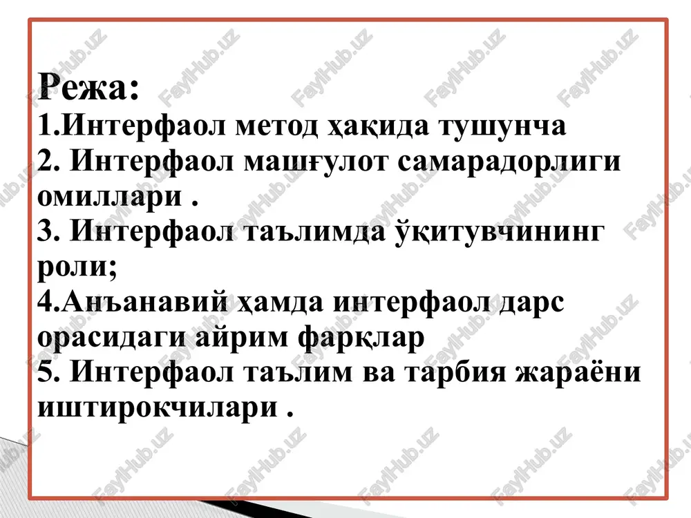 hilar guruhining o'zaro hamkorlikka erisha olishi tayanch pedagogik-psixologik bilimlar metodik malaka o'quvchi va o'quvchilar guruhi o'rtasidagi munosabatlarning ishonch va hurmatga asoslanishi tashkilotchilik qobiliyati ta'lim jarayonida demokratik g'oyalarning ustuvor o'rin tutishi 11 interfaol ta'lim samaradorligi quyidagi omillarga bog'liq: o'quvchilarning darsga psixologik tayyorgarliklari o'quvchilarning muayyan darajada hayotiy tajribalarga egaliklari o'quvchilarning o'qituvchi tomonidan qo'yiladigan talablarga bo'ysunish hoxishiga egaliklari o'quvchilarning o'zlashtirish darajasi o'quvchilarning tengdoshlari va o'qituvchi bilan hamkorlik qilishga moyilliklari o'quvchilarning darsga nisbatan mas'uliyatli yondashishlari, burchni anglay olishlari 12 ta'lim modeli passiv ta'lim faol ta'lim interfaol ta'lim metodlarning turlari 1. passiv metodlar (hikoya, og'zaki tushuntirish metodi, klassik ma'ruza, kichik ma'ruza, konspekt tuzish, referat tayyorlash va himoya qilish kabilar) 2. faol (aktiv) metodlar (evristik suhbat, savol-javob, laboratoriya ishi, davra suhbati, juftlik ishi) 3. interfaol (interaktiv) metodlar (aqliy hujum, debatlar, bbb, zinama –zina, «bumerang» ,“idrok xaritasi” metodi, «muammo» texnologiyasi, loyihalash, «charxpalak», ikki qismli kundalik» metodi, «klaster» metodi va x.k) 14 an'anaviy ta'limda o'quvchining bosh vazifasi-axborotni qabul …