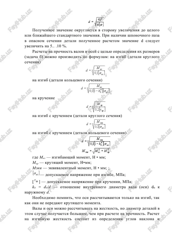 za v opasnom sechenii detali poluchennoe raschetom znachenie d sleduet uvelichit na 5.. .10 %. rascheti na prochnost valov i osey s tselyu opredeleniya ix razmerov (zadacha b) mojno proizvodit po formulam: na izgib (detali kruglogo secheniya) ; na izgib (detali koltsevogo secheniya) ; na kruchenie na izgib s krucheniem (detali kruglogo secheniya) na izgib s krucheniem (detali koltsevogo secheniya) gde miz — izgibayushiy moment, n • mm; mkr — krutyashiy moment, n•mm; mekv — ekvivalentniy moment, n • mm; ; — dopuskaemoe napryajenie pri izgibe, mpa; [] — dopuskaemoe napryajenie pri kruchenii, mpa; k0 = d0/d — otnoshenie vnutrennego diametra vala (osi) d0 k narujnomu d. neobxodimo pomnit, chto osi rasschitivayutsya tolko na izgib, tak kak oni ne peredayut krutyashego momenta. vali i osi mojno rasschitivat na jestkost, no diametr detaley v etom sluchae poluchaetsya bolshim, chem pri raschete na prochnost. raschet na izgibnuyu jestkost sostoit iz opredeleniya uglov …