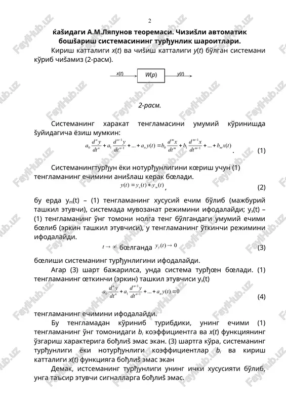 istema turђœn bœladi. (1) tenglamaning œtkinchi (erkin) tashkil etuvchisi ye(t) (4) tenglamaning echimini ifodalaydi. bu tenglamadan ko'rinib turibdiki, uning echimi (1) tenglamaning o'ng tomonidagi bi koeffitsientga va x(t) funktsiyaning o'zgarish xarakteriga boђliš emas ekan. (3) shartga ko'ra, sistemaning turђunligi yoki noturђunligi koeffitsientlar bi va kirish kattaligi x(t) funktsiyaga boђliš emas ekan demak, istsemaning turђunligi uning ichki xususiyati bo'lib, unga ta'sir etuvchi signallarga boђliš emas. (4) tenglamaning echimini anišlash uchun xarakteristik tenglamani olamiz: , (5) bu erda p1, p2, …, pn – (5) xarakteristik tenglamaning ildizlari bo'lib, ular xar xil bo'lsin, unda (4) tenglamaning echimini šuyidagi kœrinishda kœrsatish mumkin: (6) si – sistemaga šuyilgan boshlanђich shartlar bœytcha anišlanadigan ixtiyoriy o'zgarmas son. shunday šilib, chizišli sistemaning turђœnligini xarakteristik tenglamaning ildizlari anišlar ekan. ildizlar esa ќašišiy, kompleks va mavќum bœlishi mumkin. chizišli sistema uzatish funktsiyasi w(p) ning ќamma šutblari ќašišiy šismining manfiy ishoraga ega bœlishi uning turђun bœlishining zarur va etarli sharti ќisoblanadi. …