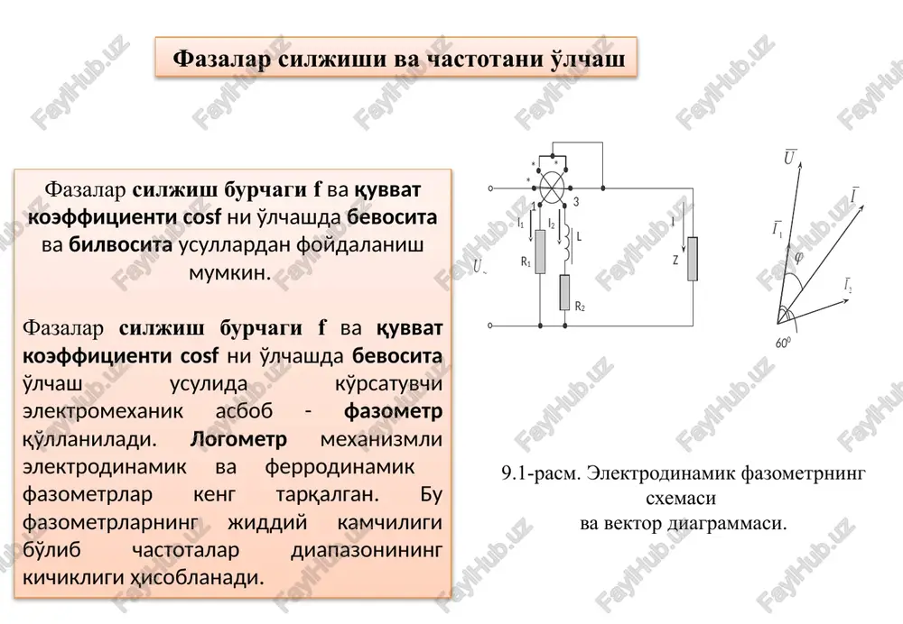 qorisida), i, u, r larni o'lchashda nisbiy xatolik shuncha kam bo'ladi. laboratoriya vattmetrlari odatda ko'p chegarali, ko'chma asbob bo'lib shkalasi bo'limlardan iborat. shu sababli o'lchashlardan ilgari vattmetr shkalasining bo'limi narxini aniqlab olish kerak. uni quyidagi formuladan topiladi. masalan, ampermetrning aniqlik sinfi k=1,0, o'lchash diapazoni yuqori chegarasi iyu=5a, ampermetr o'lchaganda ko'rsatgan tok qiymati io'= 2,5 a. u holda formuladan foydalanib o'lchash nisbiy xatoligini aniqlaymiz: normal sharoitda o'lchashlar o'tkazilganda burchak f ni o'lchashdagi eng katta mutlaq (absolyut) xatolik graduslarda quyidagi formuladan topilishi mumkin: chastotani o'lchash chastotalarni o'lchashda o'lchash usuli va o'lchash asbobini tanlash chastota qiymati, talab qilinadigan aniqlik darajasi, signal manbasining quvvati va sh.k boshqa faktorlarga asoslanadi. chastotani o'lchashda keng tarqalgan usullari va asboblari qatoriga quyidagilarni kiritish mumkin. elektromexanik chastotomerlar. bu chastotomerlar 20-2500 gts chastota diapazoniga mo'ljallangan bo'lib aniqlik sinfi doirasida tayyorlanadigan elektrodinamik, ferrodinamik va elektromagnit mexanizmlar qo'llaniladigan asboblardan iborat bo'ladi. elektron va elektron raqamli chastotomerlar. elektron chastotomerlar davriy kuchlanishlarni chastotasini 20 …