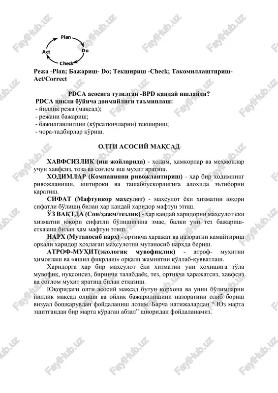 ca asosiga tuzilgan -bpd qanday ishlaydi? pdca tsikli bo'yicha doimiyligi ta'minlash: - yillik reja (maqsad); - rejani bajarish; - bajilganligini (ko'rsatkichlarni) tekshirish; - chora-tadbirlar ko'rish. olti asosiy maqsad xavfsizlik (ish joylarida) - xodim, hamkorlar va mehmonlar uchun xavfsiz, toza va sog'lom ish muhit yaratish. xodimlar (kompaniyani rivojlantirish) - har bir xodimning rivojlanishi, ishtiroki va tashabbuskorligiga alohida e'tiborni qaratish. sifat (maftunkor mahsulot) - mahsulot yoki xizmatni yuqori sifatli bo'lishi bilan har qanday xaridor maftun etish. o'z vaqtda (son/hajm/tezlik) - har qanday xaridorni mahsulot yoki xizmatni yuqori sifatli bo'lishigina emas, balki uni tez bajarish-etkazish bilan ham maftun etish. narx (mutanosib narh) - ortiqcha harajat va nazoratni kamaytirish orqali xaridor hohlagan mahsulotni mutanosib narxda berish. atrof-muhit(ekologik muvofiqlik) - atrof- muhitni himoyalash va «yashil fikrlash» orqali jamiyatni qo'llab-quvvatlash. xaridorga har bir mahsulot yoki xizmatni uni hohishiga to'la muvofiq, nuqsonsiz, birinchi talabdayoq, tez, ortiqcha harajatsiz, xavfsiz va sog'lom muhit yaratish bilan etkazish. yuqoridagi olti asosiy …