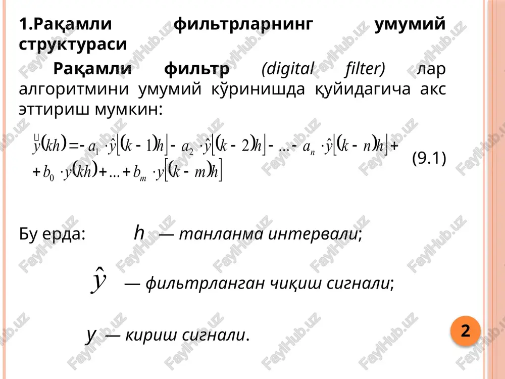 tr agar (9.1) ifodadagi barcha ai parametrlarni nolga tenglasak, sodda o'rtacha siljishli filtrni hosil qilishimiz mumkin. agar sodda o'rtacha qiymatli filtr zarur bo'lsa, barcha bi vazn koeffitsientlari teng va yig'indisi birni beradi deb qabul qilish lozim. masalan, 5 ta kirish qiymatli o'rtcha siljishli filtr quyidagi ko'rinishga ega: 6 o'rtacha siljish – bu sodda usul, lekin ma'lum cheklanishlarga ega. bir xil koeffitsientlardan foydalanganda, filtr ortiqcha inert bo'lib, kirish signalining real o'zgarishiga etarlicha reaktsiya qila olmay qolishi mumkin. boshqa tomondan, agar koeffitsientlar turlicha bo'lib, katta p indeks qiymatlarini kamaytiruvchi bo'lsa, filtr xossalarini tahlil qilish qiyinlashadi. 7 eksponentsial filtr (exponential filter) — bu birinchi tartibli o'rtacha siljishli avtoregression filtr bo'lib, quyidagi tenglama bilan tavsiflanadi: (9.2) eksponentsial filtr kirishiga yangi qiymat kirishi bilan darhol chiqish signalini filtrlaydi. 8 9.1-rasm. birinchi tartibli o'rtacha siljishli eksponentsial filtr ta'siri 9 4. yuqori tartibli past chastotali raqamli filtrlar i = t - 2 bo'lganda (9.1) tenglama bilan berilgan …