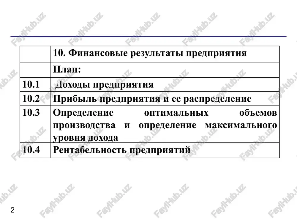 ktsizami i zatratami na proizvodstvo i realizatsiyu, vklyuchaemimi v sebestoimost produktsii (rabot, uslug). valovoy doxod predpriyatiya - viruchka ot realizatsii produktsii (rabot, uslug) za vichetom materialnix zatrat - predstavlyaet soboy formu chistoy produktsii predpriyatiya, vklyuchaet v sebya oplatu truda i pribil. 10.2. pribil predpriyatiya i ee raspredelenie valovoy doxod materialnie zatrati oplata truda pribil izderjki proizvodstva (sebestoimost) chistiy doxod ob'em realizatsii ris. 15. sebestoimost, valovoy doxod i pribil predpriyatiya v usloviyax rinochnix otnosheniy, kak svidetelstvuet mirovaya praktika, imeyutsya tri osnovnix istochnika polucheniya pribili: perviy istochnik obrazuetsya za schet monopolnogo polojeniya predpriyatiya po vipusku toy ili inoy produktsii ili(i) unikalnosti produkta. podderjanie etogo istochnika na otnositelno visokom urovne predpolagaet postoyannoe obnovlenie produkta. zdes sleduet uchitivat takie protivodeystvuyushie sili, kak antimonopolnaya politika gosudarstva i rastushaya konkurentsiya so storoni drugix predpriyatiy; vtoroy istochnik svyazan neposredstvenno s proizvodstvennoy i predprinimatelskoy deyatelnostyu. prakticheski on kasaetsya vsex predpriyatiy. effektivnost ego ispolzovaniya zavisit ot znaniya kon'yunkturi rinka …