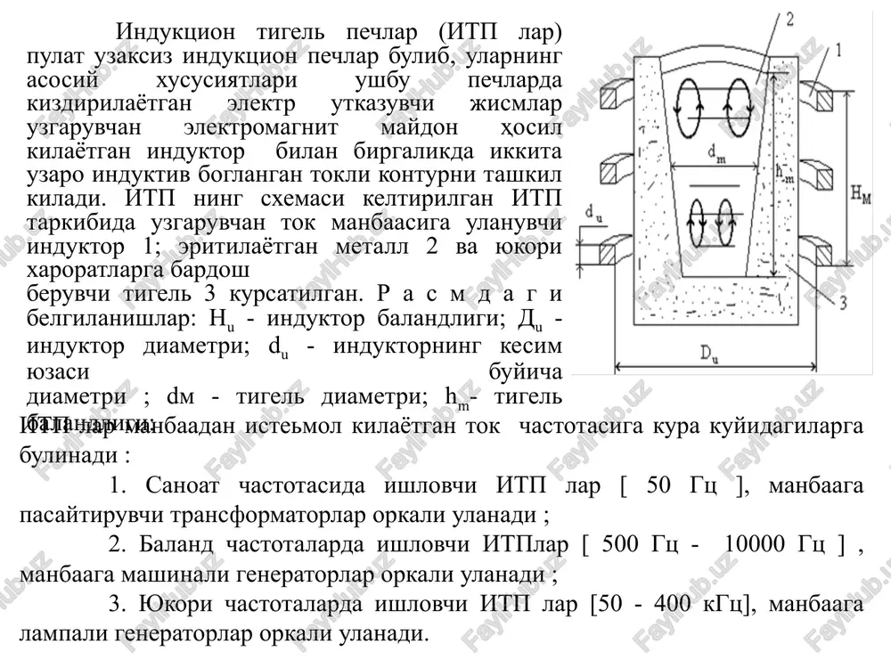: [sm3] (2) bu erda - 1 soatdagi ishlab chikaruvchanlik [t / soat ] ; - metalni yuklash va eritilgandan sung tukish uchun ketgan vakt - eritilgan metallni solishtirma og'irligi itp elementlarining ulchov razmerlari urta sida kuyidagi munosabatlar aniklangan itp elementlarining ulchov razmerlari urta sida kuyidagi munosabatlar aniklangan (3) bunda kursatilgan rakamlarning kichik kiymatlari sigimi 500 kg gacha bo'lgan va katta kiymatlari esa sigimi 3 tonnagacha bo'lgan itp larga mansubdir. nisbatining anik kiymati maolum bo'lganda, tigel diametri kuyidagi tenglama bilan aniklanadi. [sm] (4) itpning f.i.k.si induktor va metall orasidagi masofaga boglik va umumiy f.i.k. kimmati: =eliss (5) bu erda: el - elektrik f.i.k. el=0,60,8 iss- issiklik f.i.k. iss=0,480,68 itp konstruktsiyasiga kiruvchi induktor kup xollarda suv bilan sovutiluvchi, kesim yuzasi doira, oval yoki to'g'ri turtburchak shakldagi mis trubkalaridan yasaladi. mis trubkaning devori kalinligi 1,3  ga teng deb olinadi ( bu erda  - elektr tokining mis utkazgichga sizib kirish chukurligi …